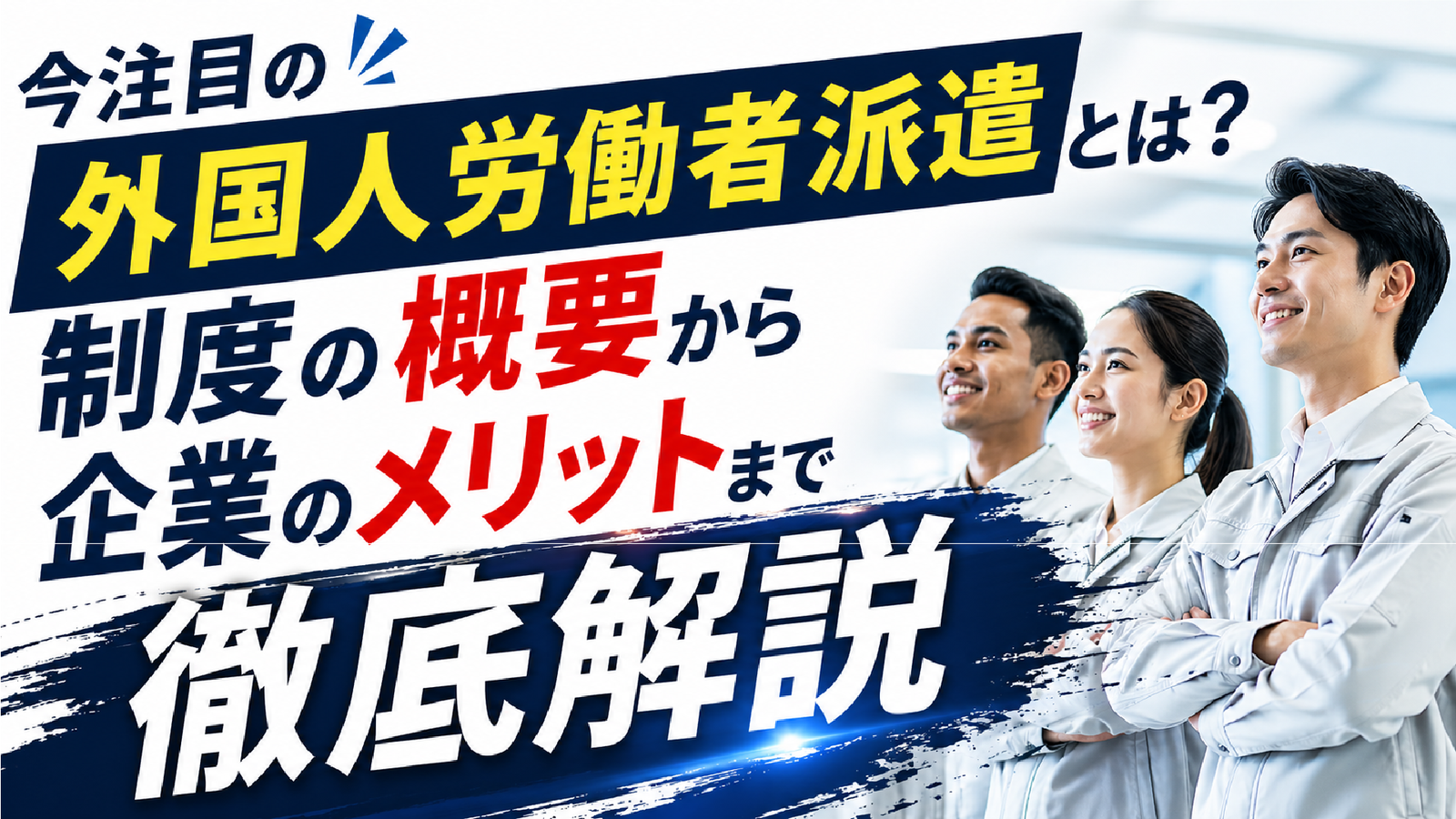 2026年05月14日 更新 今注目の外国人労働者派遣とは？制度の概要から企業のメリットまで徹底解説
