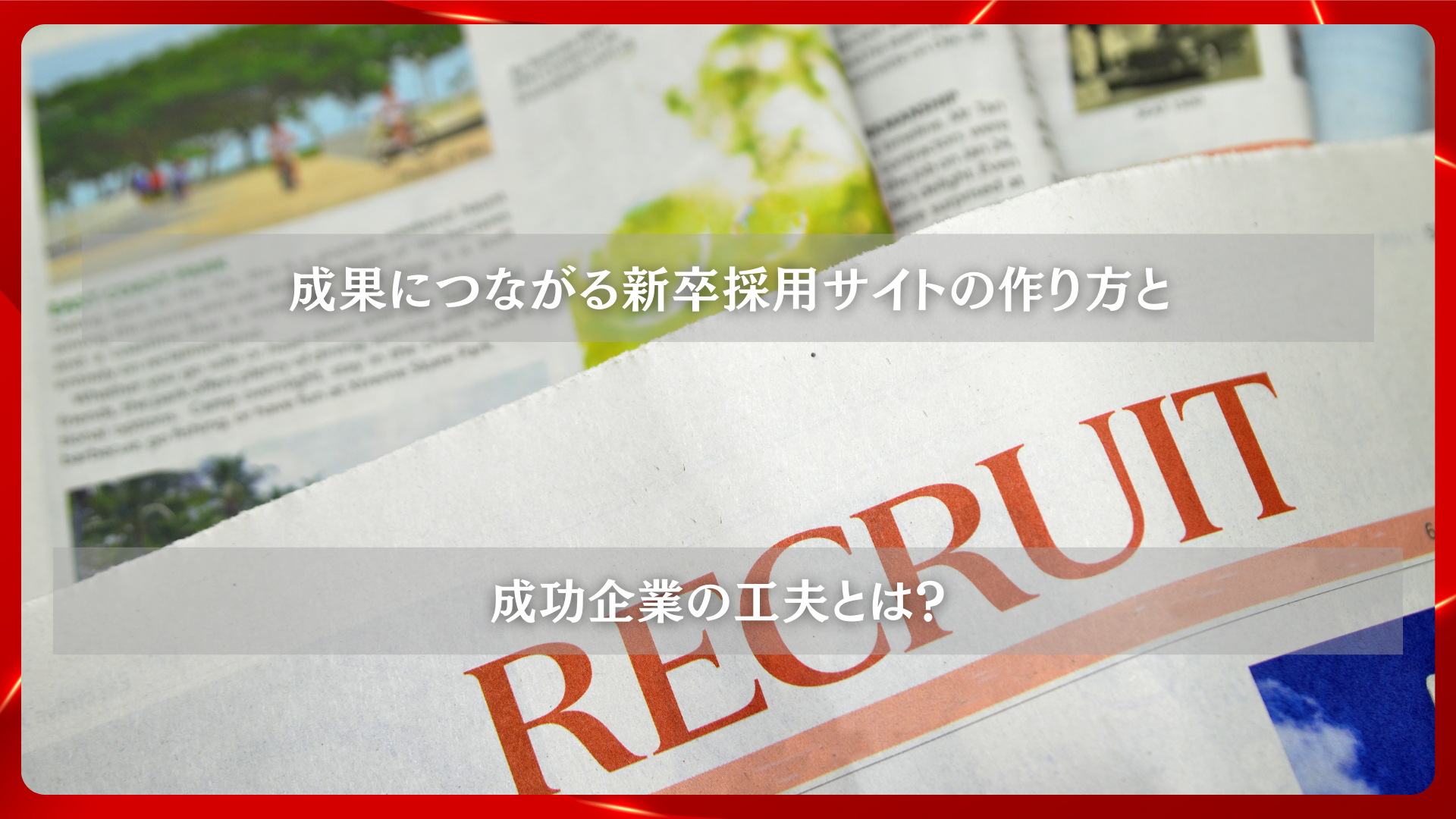 2025年11月25日 更新 成果につながる新卒採用サイトの作り方と成功企業の工夫とは？