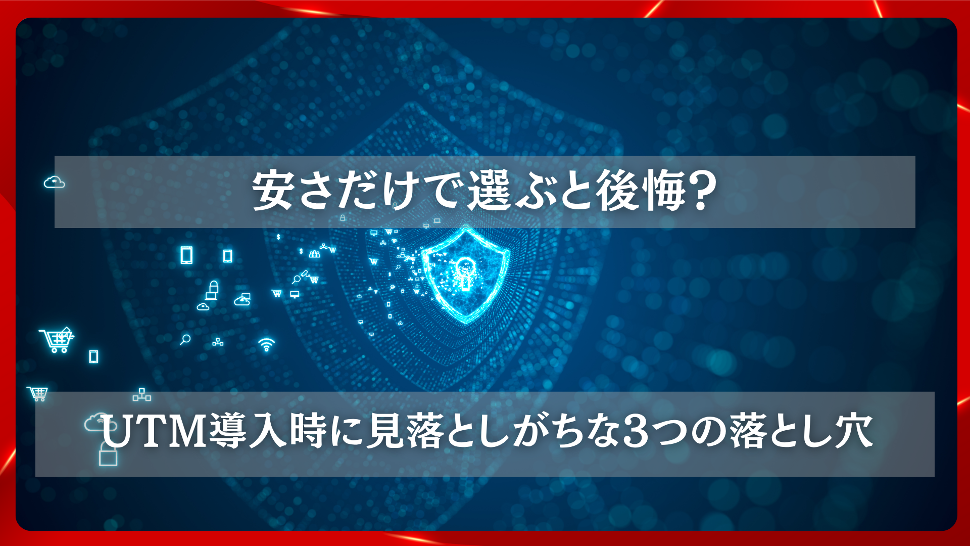 2025年11月19日 更新 安さだけで選ぶと後悔？UTM導入時に見落としがちな3つの落とし穴