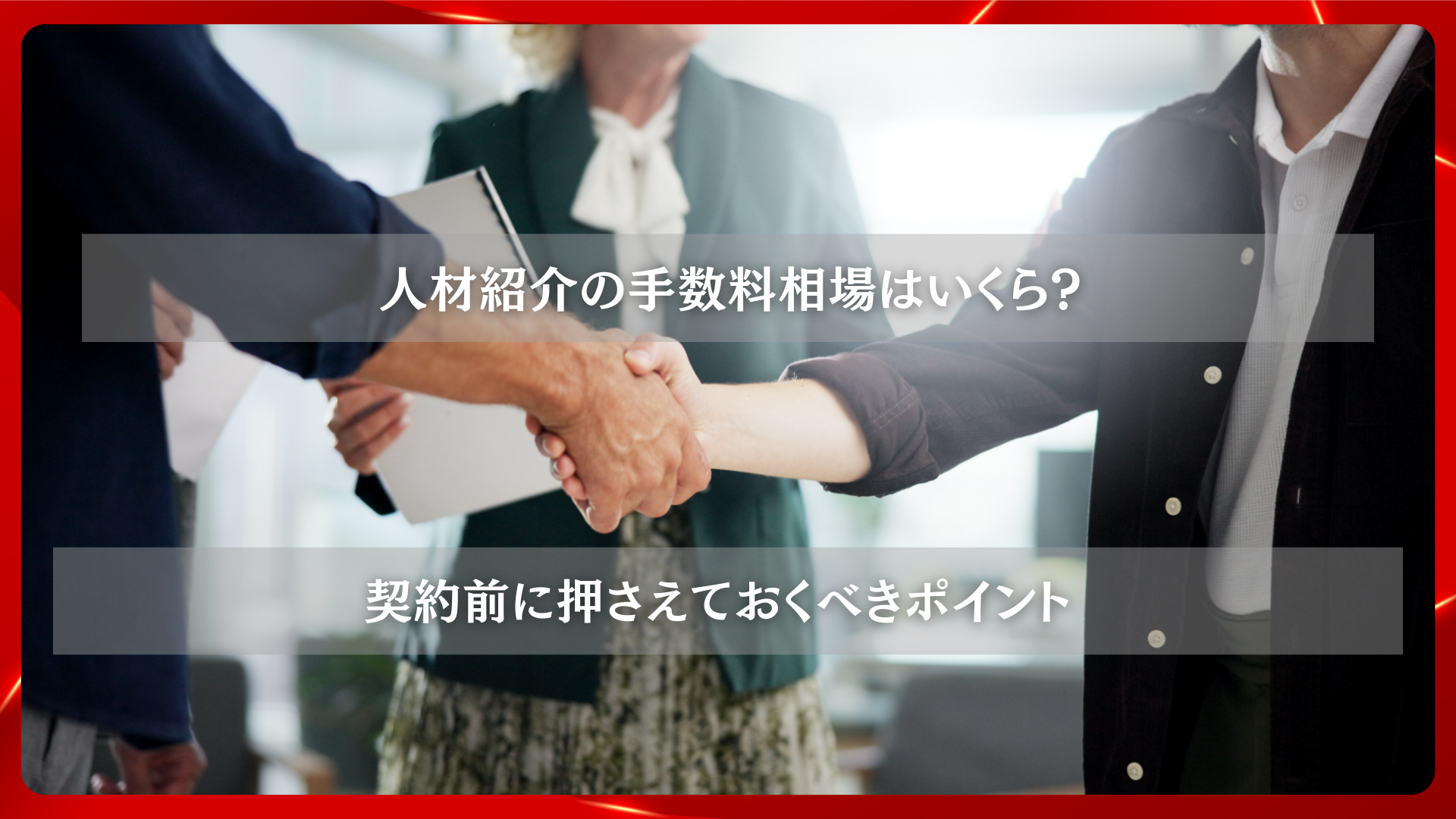 2025年11月26日 更新 人材紹介の手数料相場はいくら？契約前に押さえておくべきポイント