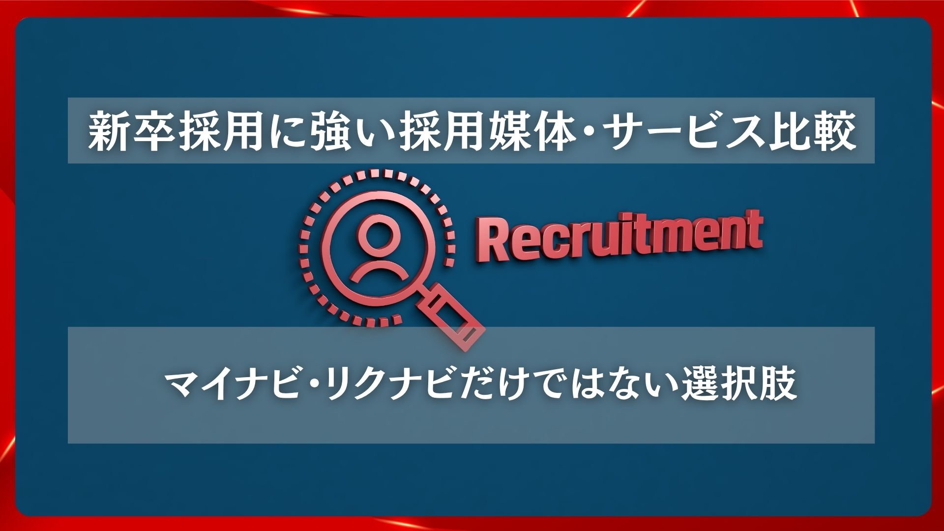 2025年11月07日 更新 新卒採用に強い採用媒体・サービス比較｜マイナビ・リクナビだけではない選択肢