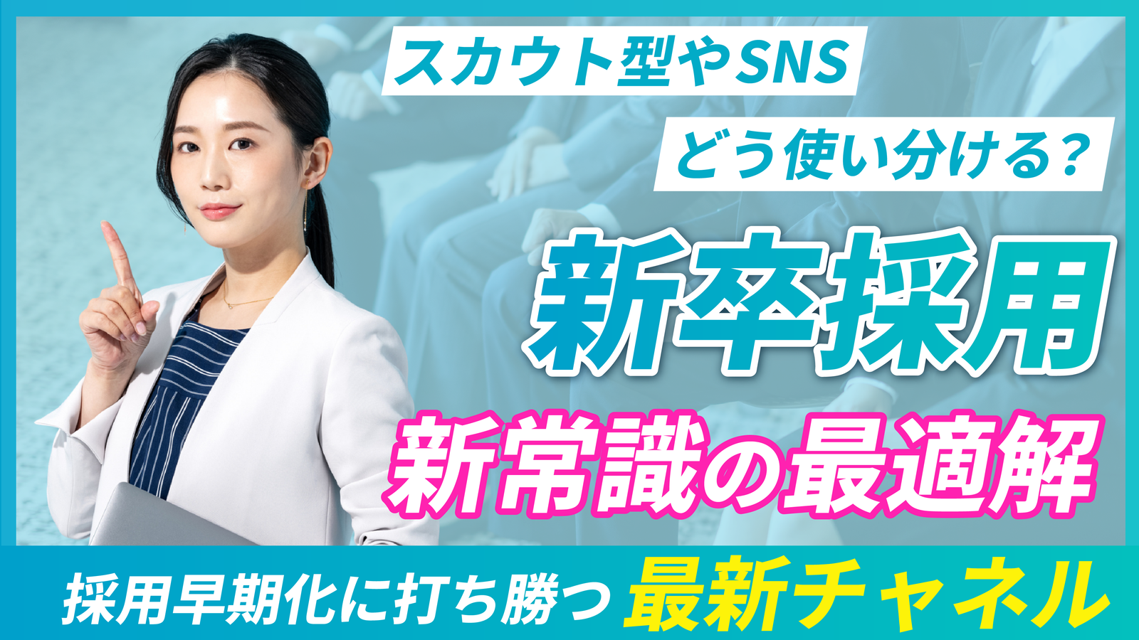 2026年02月20日 更新 新卒採用に強い採用媒体・サービス比較｜マイナビ・リクナビだけではない選択肢