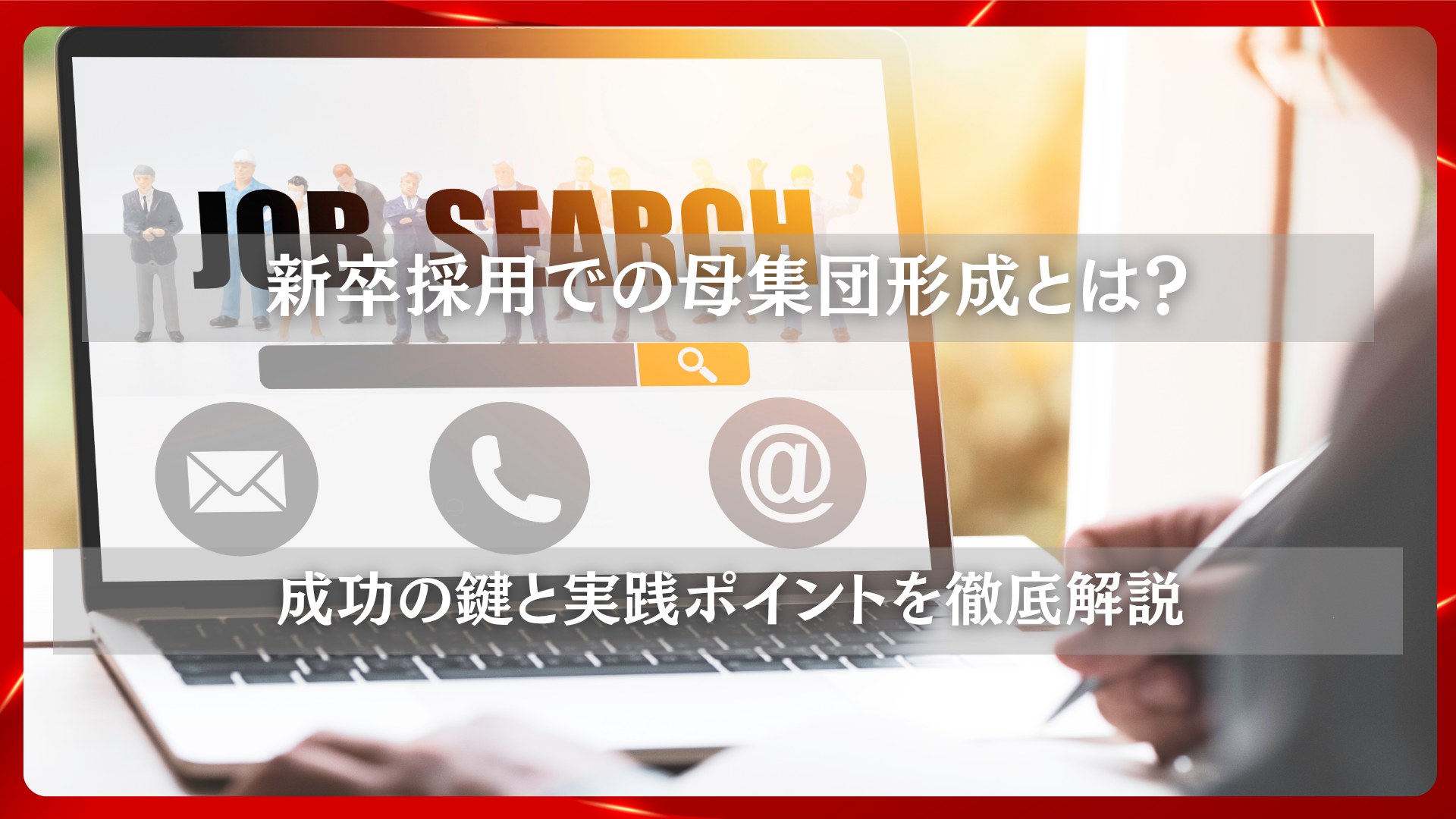 2025年11月19日 更新 新卒採用での母集団形成とは？成功の鍵と実践ポイントを徹底解説