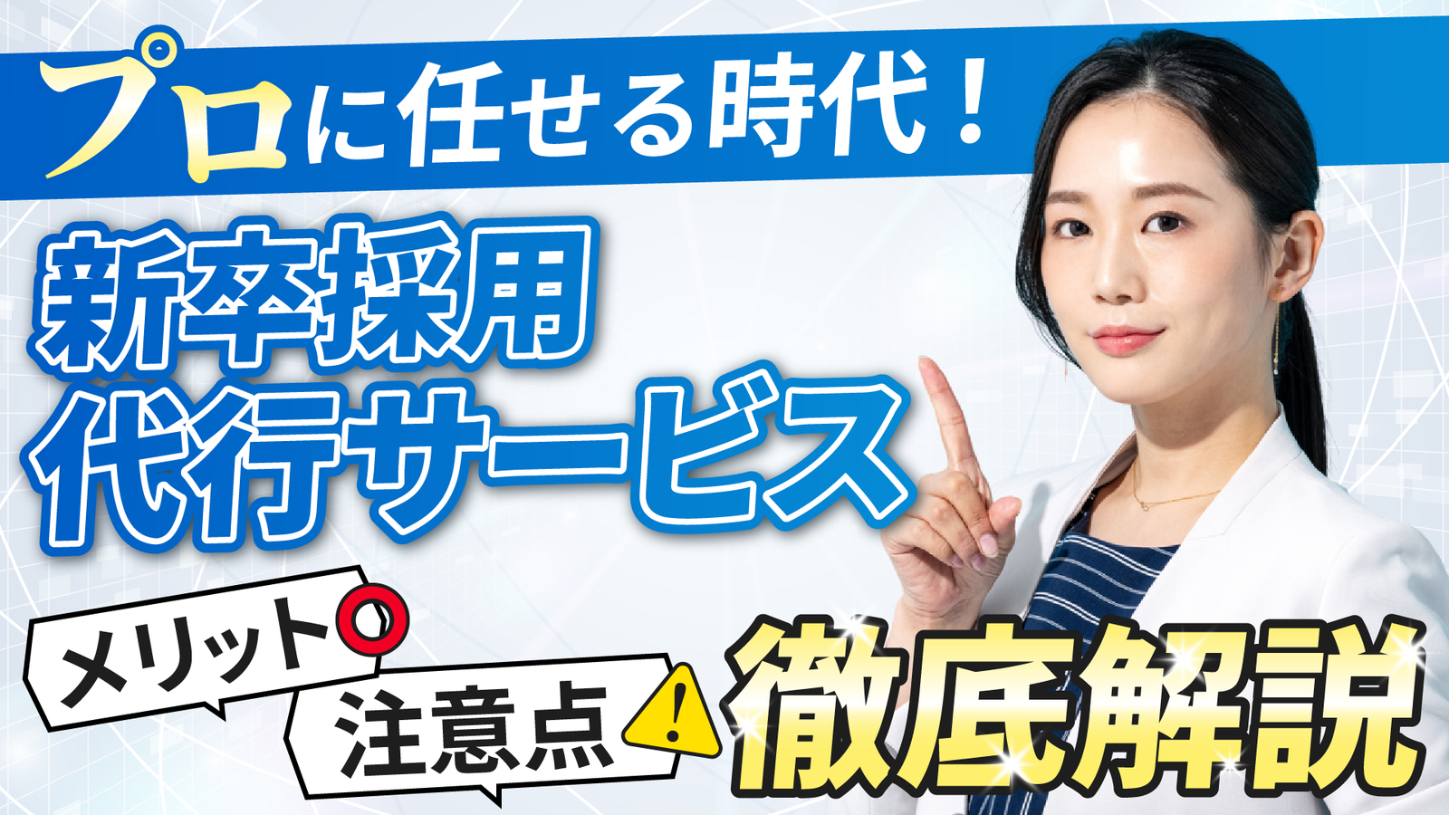 2026年05月14日 更新 新卒採用のプロに任せる時代！代行サービスのメリットと注意点を解説