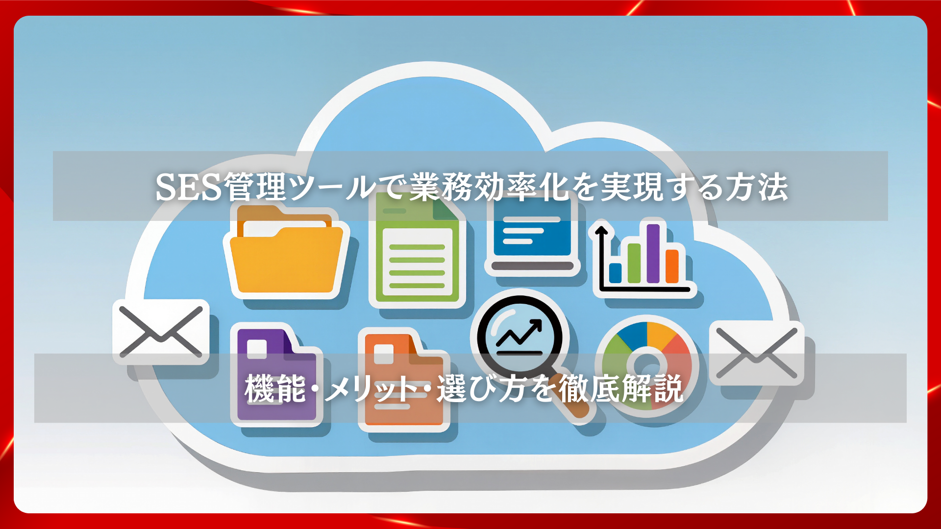 2025年11月26日 更新 SES管理ツールで業務効率化を実現する方法|機能・メリット・選び方を徹底解説