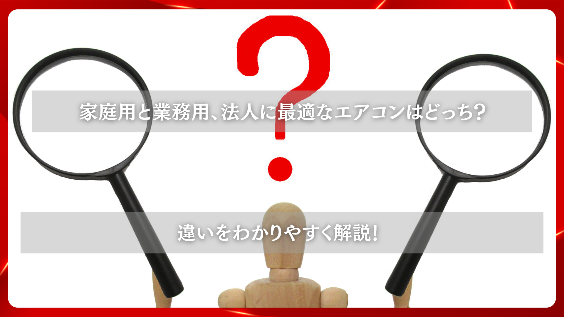 2025年11月25日 更新 家庭用と業務用、法人に最適なエアコンはどっち？違いをわかりやすく解説！