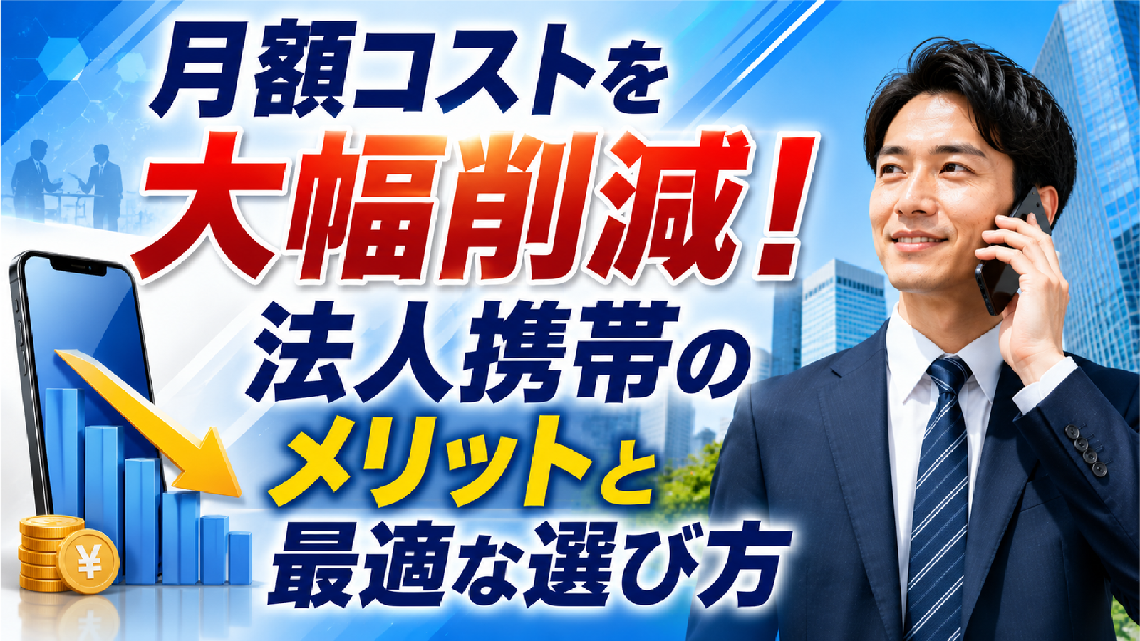 2026年05月13日 更新 月額コストを大幅削減！法人携帯のメリットと最適な選び方