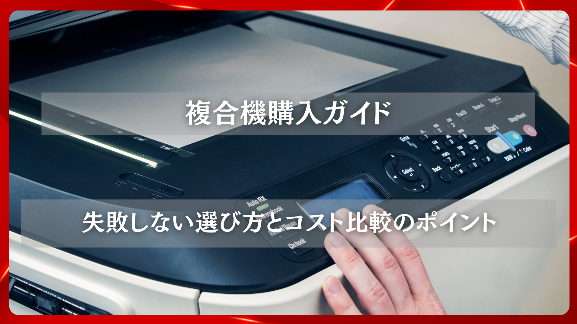 2025年11月25日 更新 複合機購入ガイド｜失敗しない選び方とコスト比較のポイント