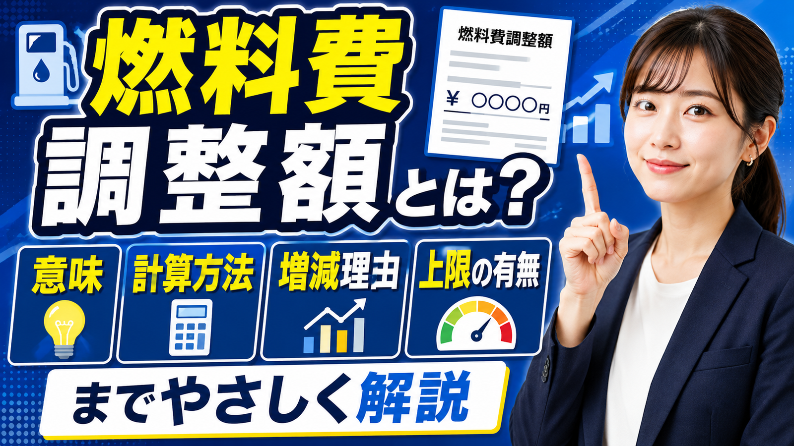 2026年06月17日 更新 燃料費調整額とは？意味・計算方法・増減理由・上限の有無までやさしく解説