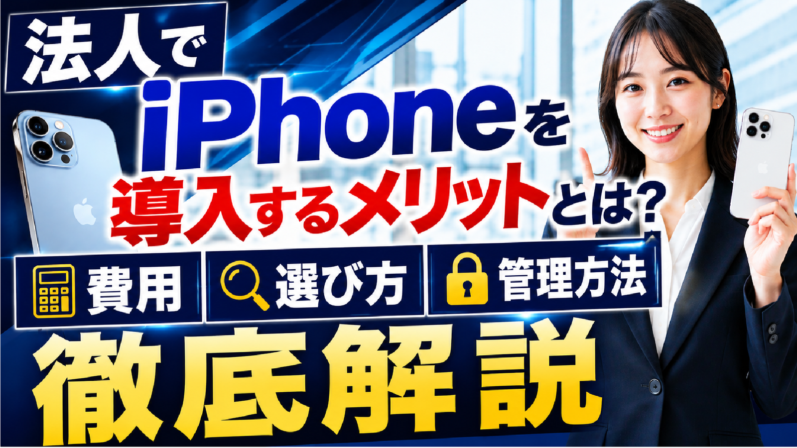 2026年05月28日 更新 法人でiPhoneを導入するメリットとは？費用・選び方・管理方法を徹底解説