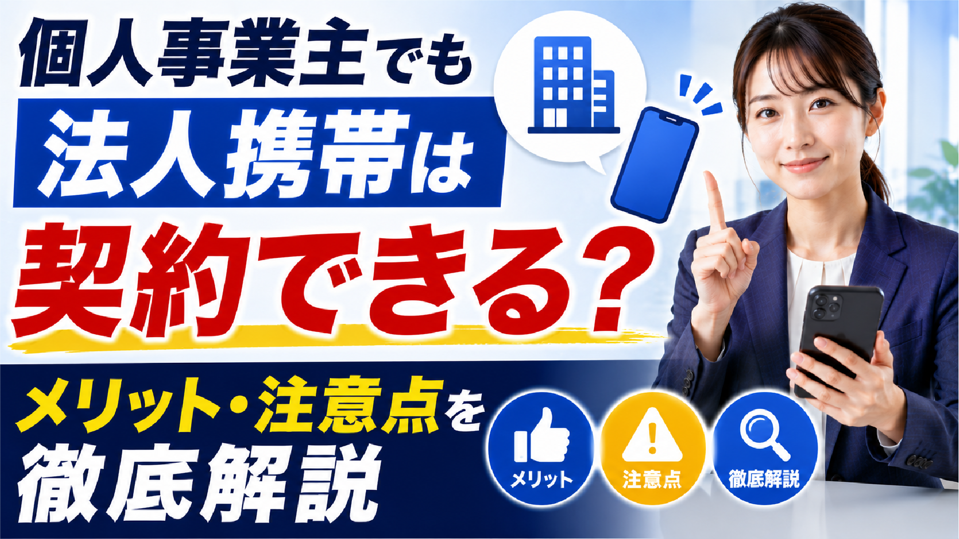 2026年05月15日 更新 個人事業主でも法人携帯は契約できる？メリット・注意点を徹底解説