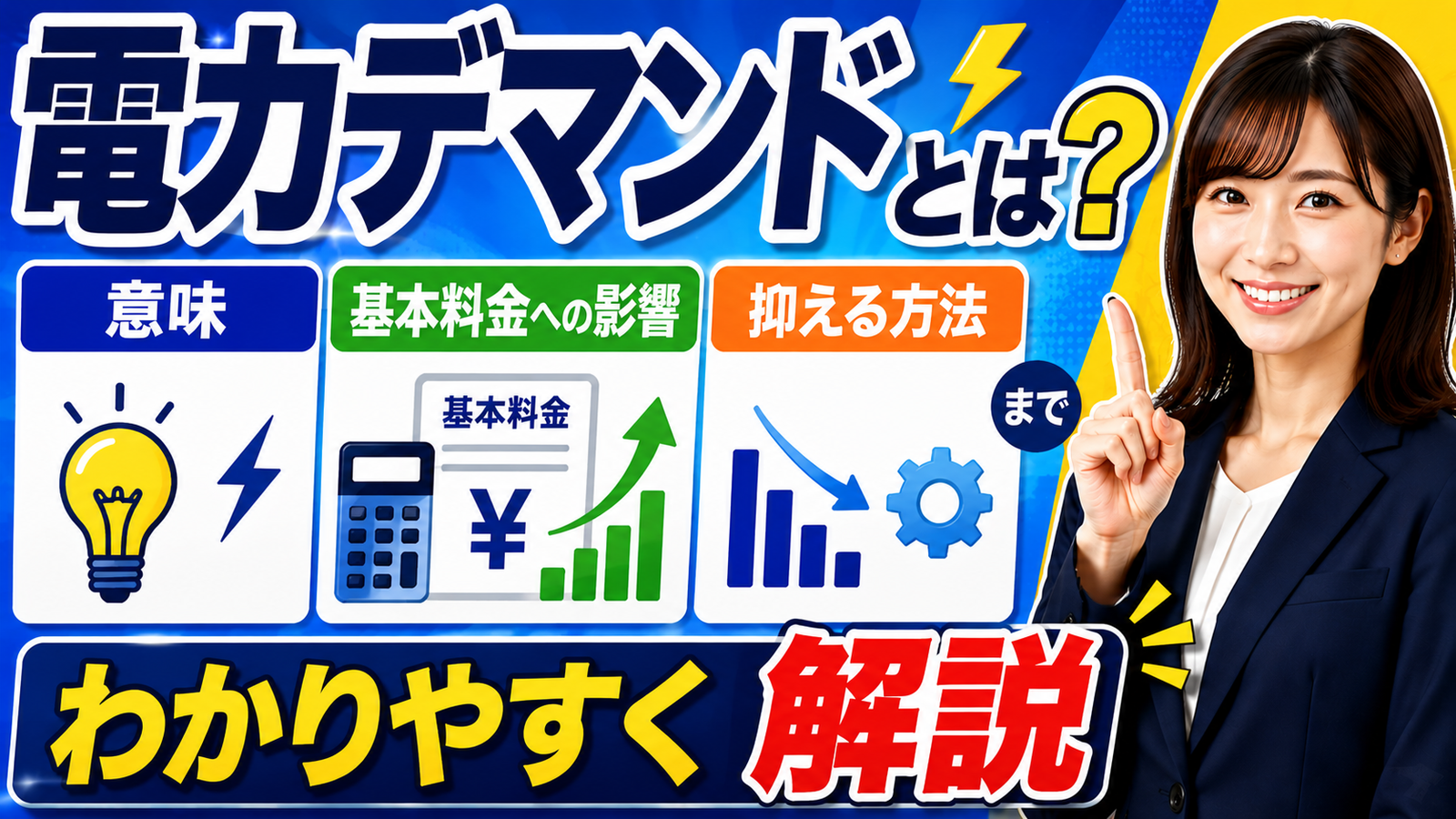 2026年06月18日 更新 デマンド電力とは？意味・基本料金への影響・抑える方法までわかりやすく解説