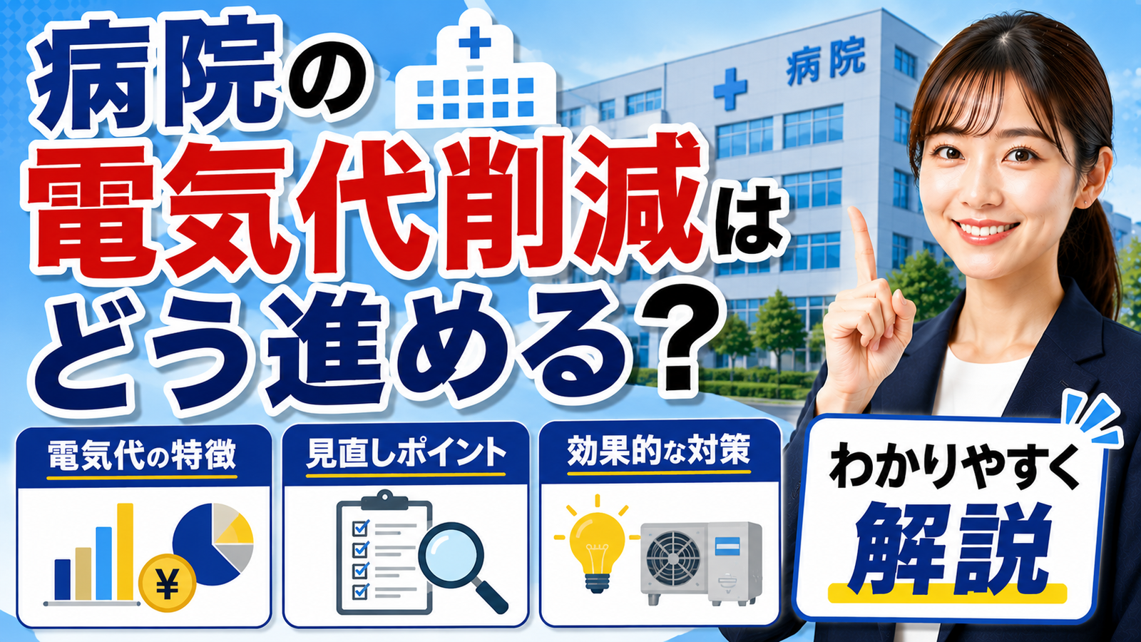 2026年06月17日 更新 病院の電気代削減はどう進める？電気代の特徴・見直しポイント・効果的な対策をわかりやすく解説