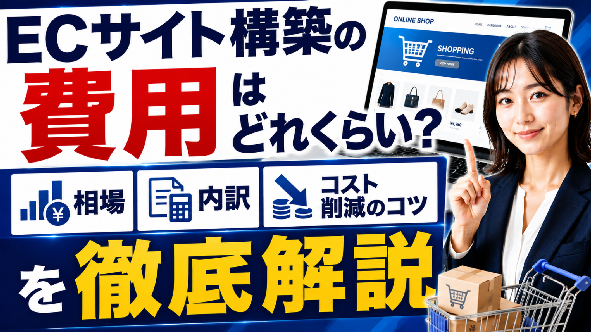 2026年05月23日 更新 ECサイト構築の費用はどれくらい？相場・内訳・コスト削減のコツを徹底解説
