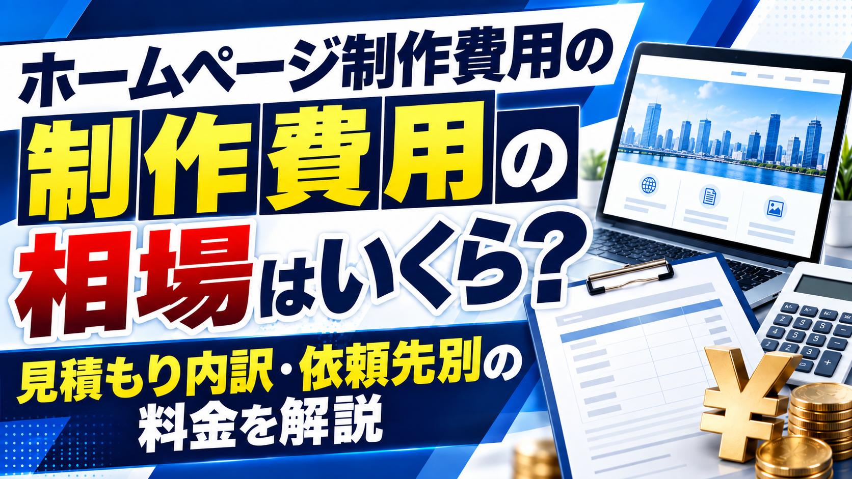 ホームページ制作費用の相場はいくら？見積もり内訳・依頼先別の料金を解説