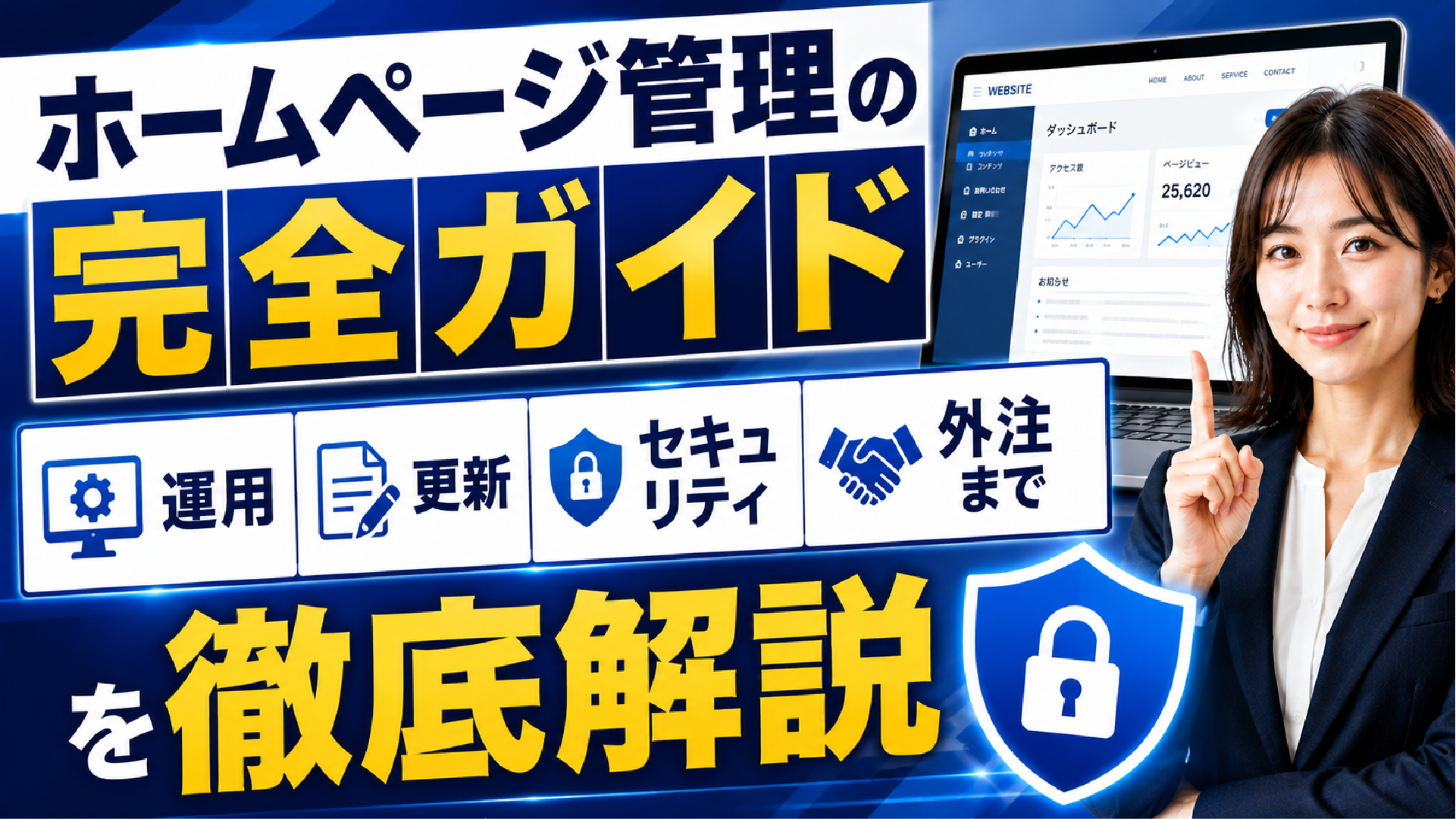 2026年05月23日 更新 ホームページ管理の完全ガイド：運用・更新・セキュリティ・外注までを徹底解説