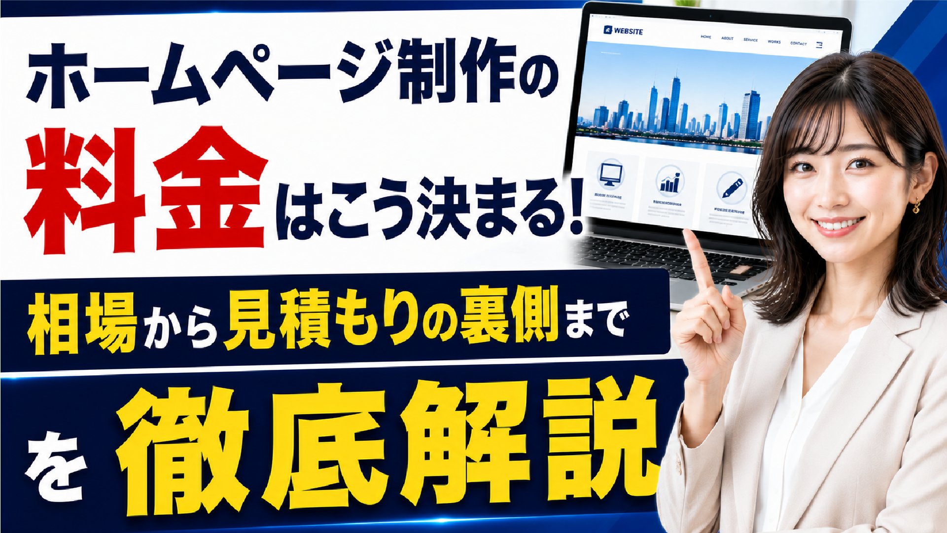 2026年05月22日 更新 ホームページ制作の料金はこう決まる！相場から見積もりの裏側まで徹底解説