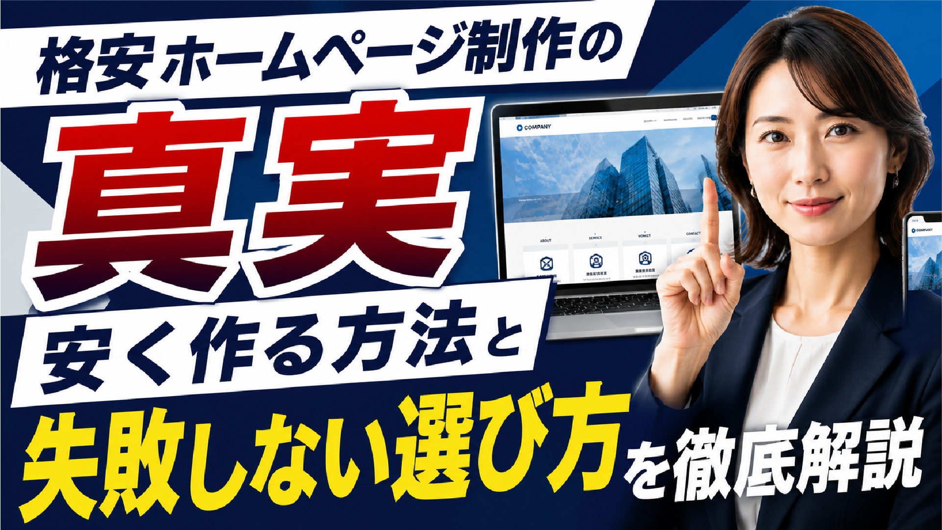 2026年05月22日 更新 格安ホームページ制作の真実：安く作る方法と失敗しない選び方を徹底解説