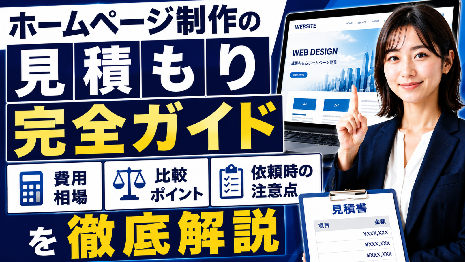 2026年05月23日 更新 ホームページ制作の見積もり完全ガイド：費用相場・比較ポイント・依頼時の注意点を徹底解説