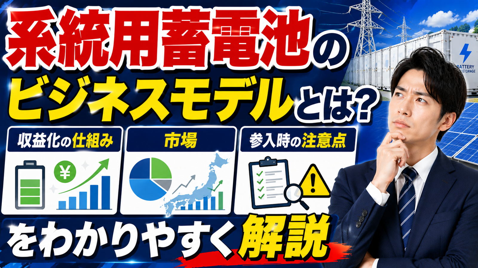 2026年06月19日 更新 系統用蓄電池のビジネスモデルとは？収益化の仕組み・市場・参入時の注意点をわかりやすく解説