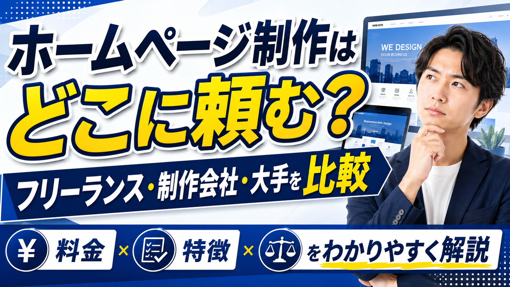 2026年08月28日 更新 ホームページ制作はどこに頼む？フリーランス・制作会社・大手の料金・特徴を比較