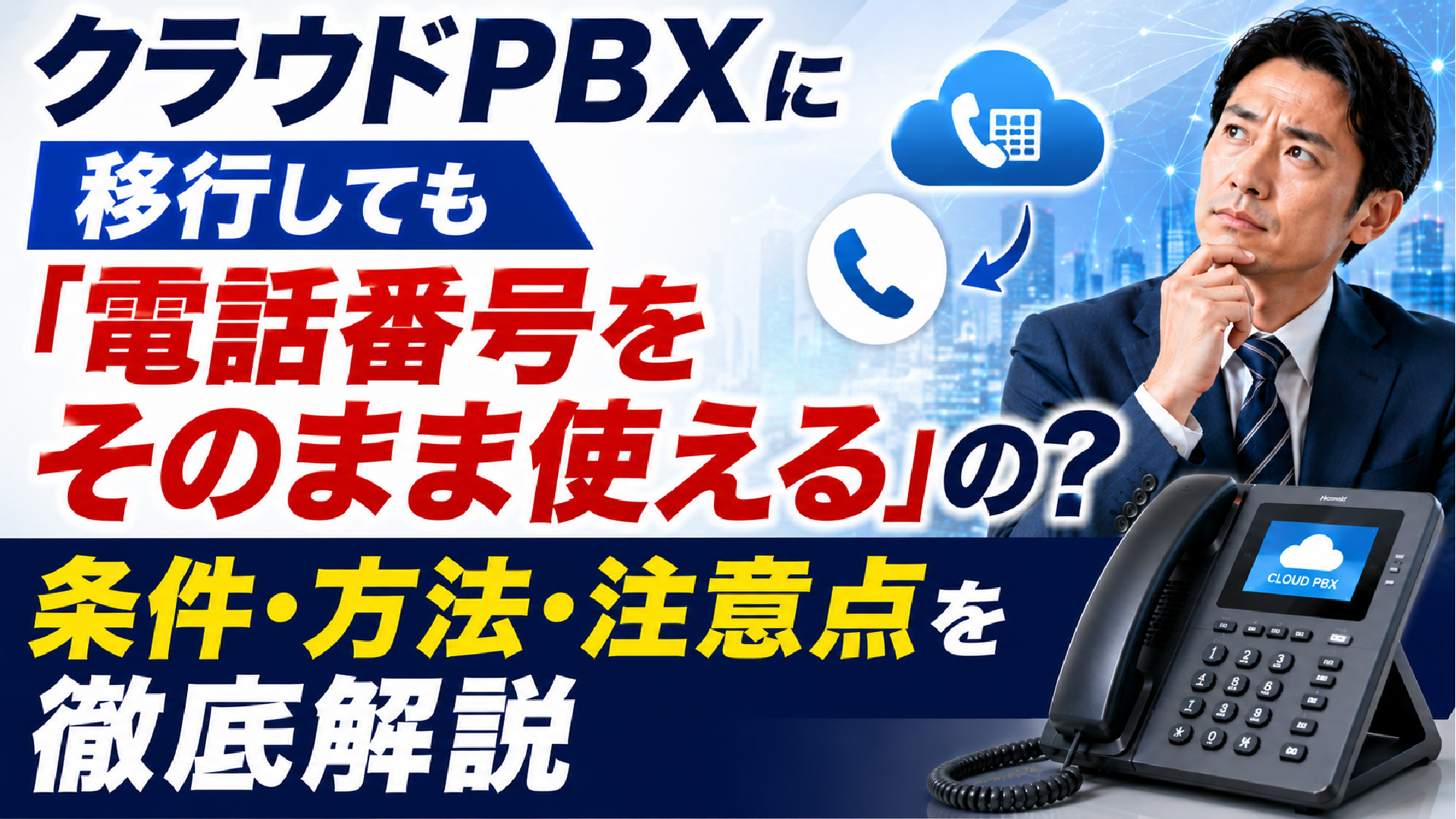 2026年05月15日 更新 クラウドPBXに移行しても「電話番号をそのまま使える」の？条件・方法・注意点を徹底解説