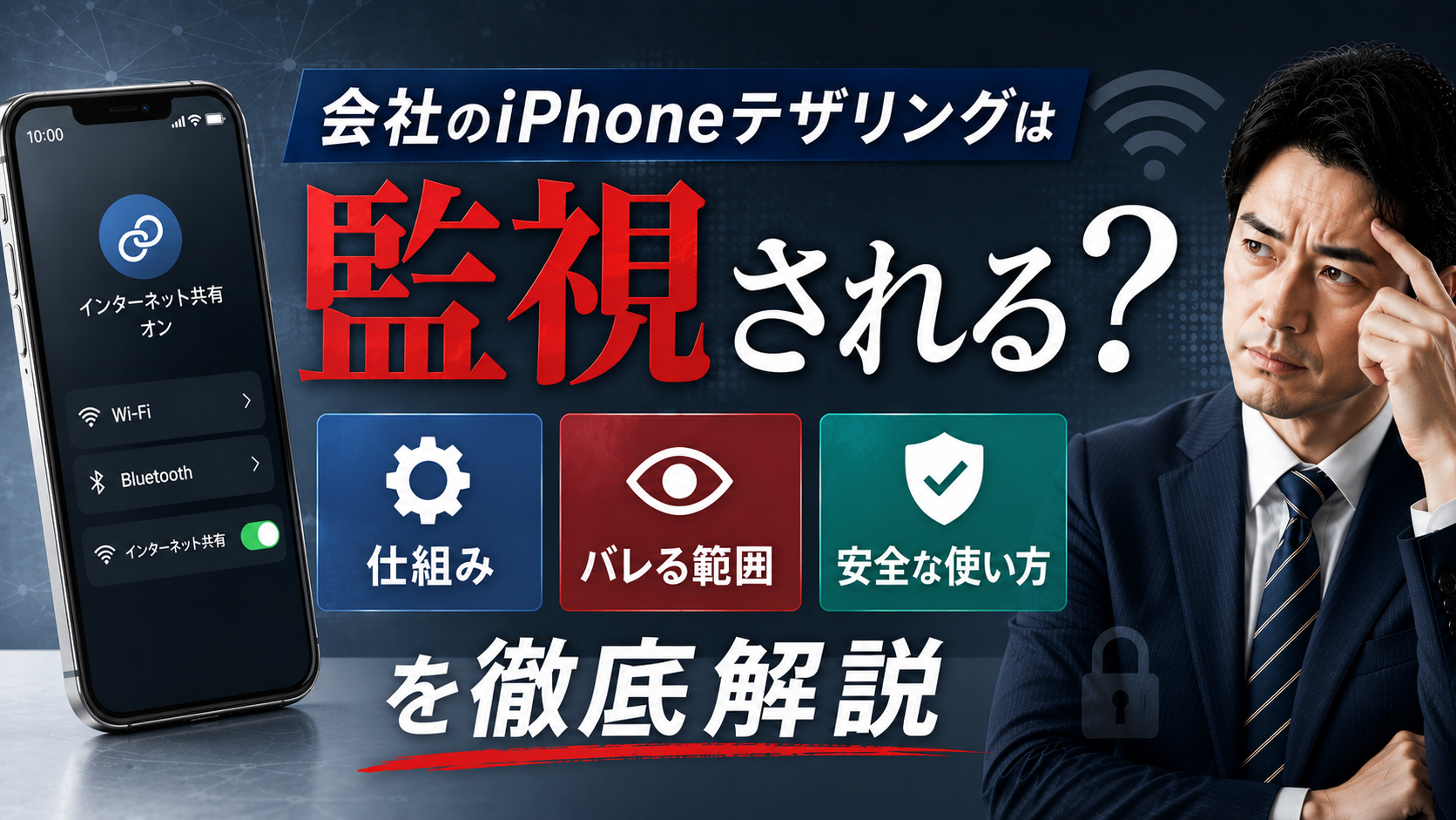 2026年06月26日 更新 会社のiPhoneテザリングは監視される？仕組み・バレる範囲・安全な使い方を徹底解説