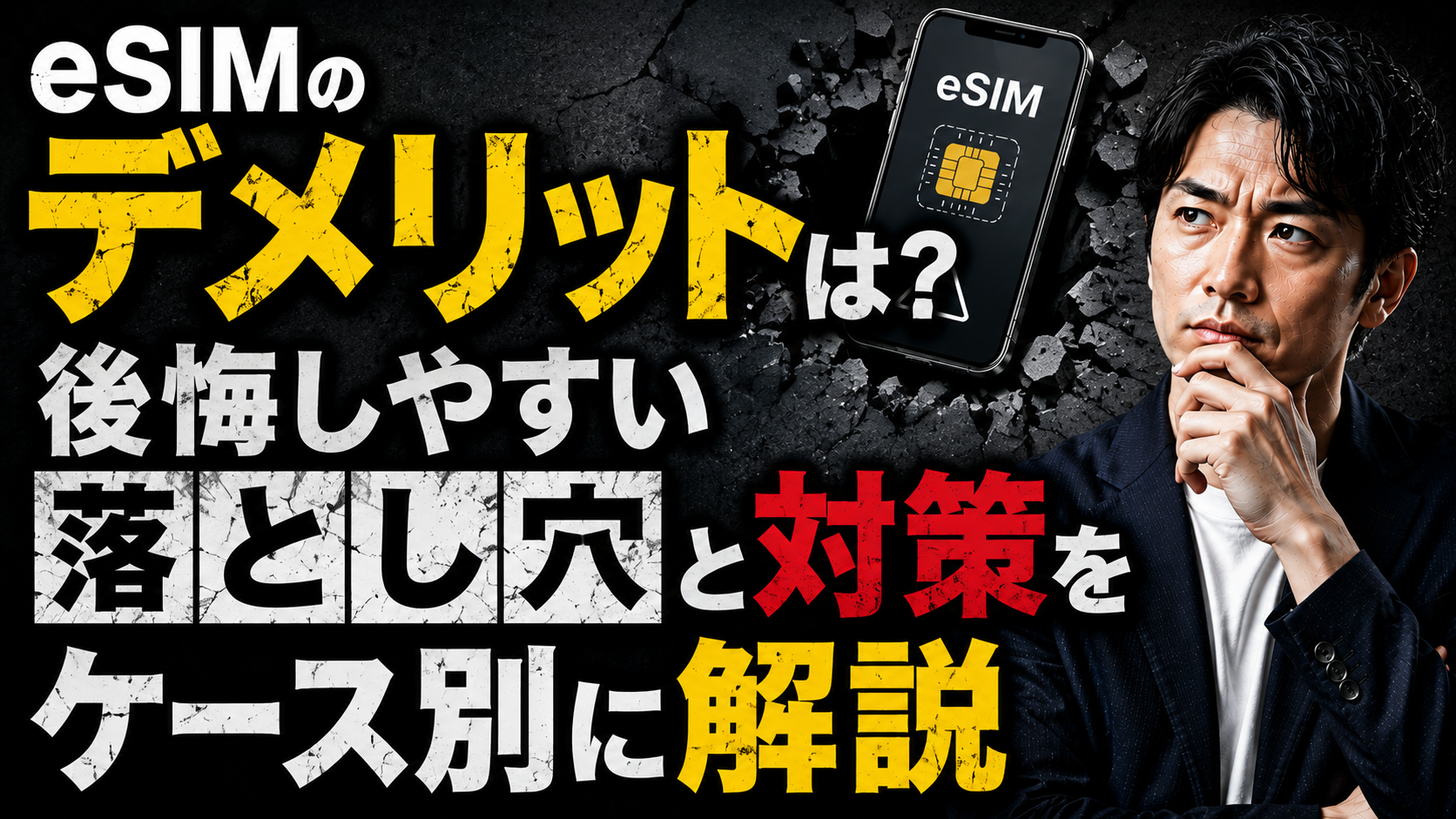 2026年06月26日 更新 eSIMのデメリットは？後悔しやすい落とし穴と対策をケース別に解説