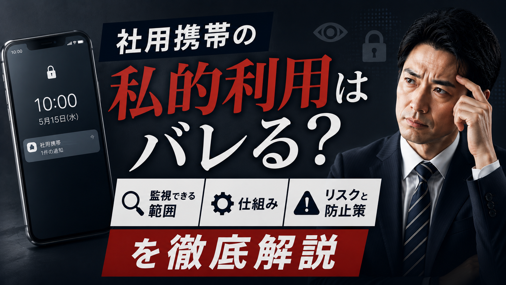 2026年06月25日 更新 社用携帯の私的利用はバレる？監視できる範囲・仕組み・リスクと防止策を徹底解説