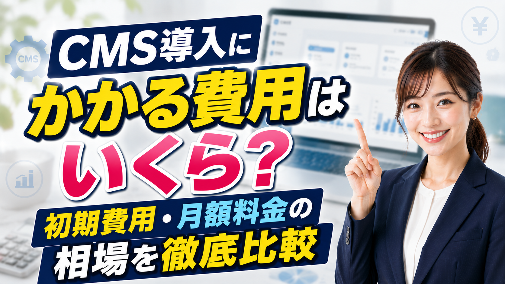 2026年06月25日 更新 CMS導入にかかる費用はいくら？初期費用・月額料金の相場を徹底比較