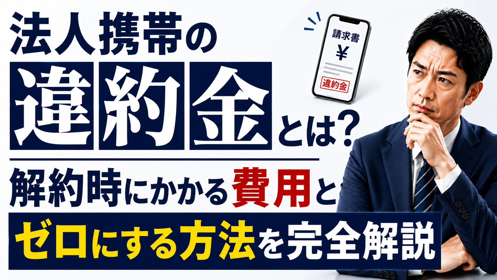2026年06月26日 更新 法人携帯の違約金とは？解約時にかかる費用とゼロにする方法を完全解説