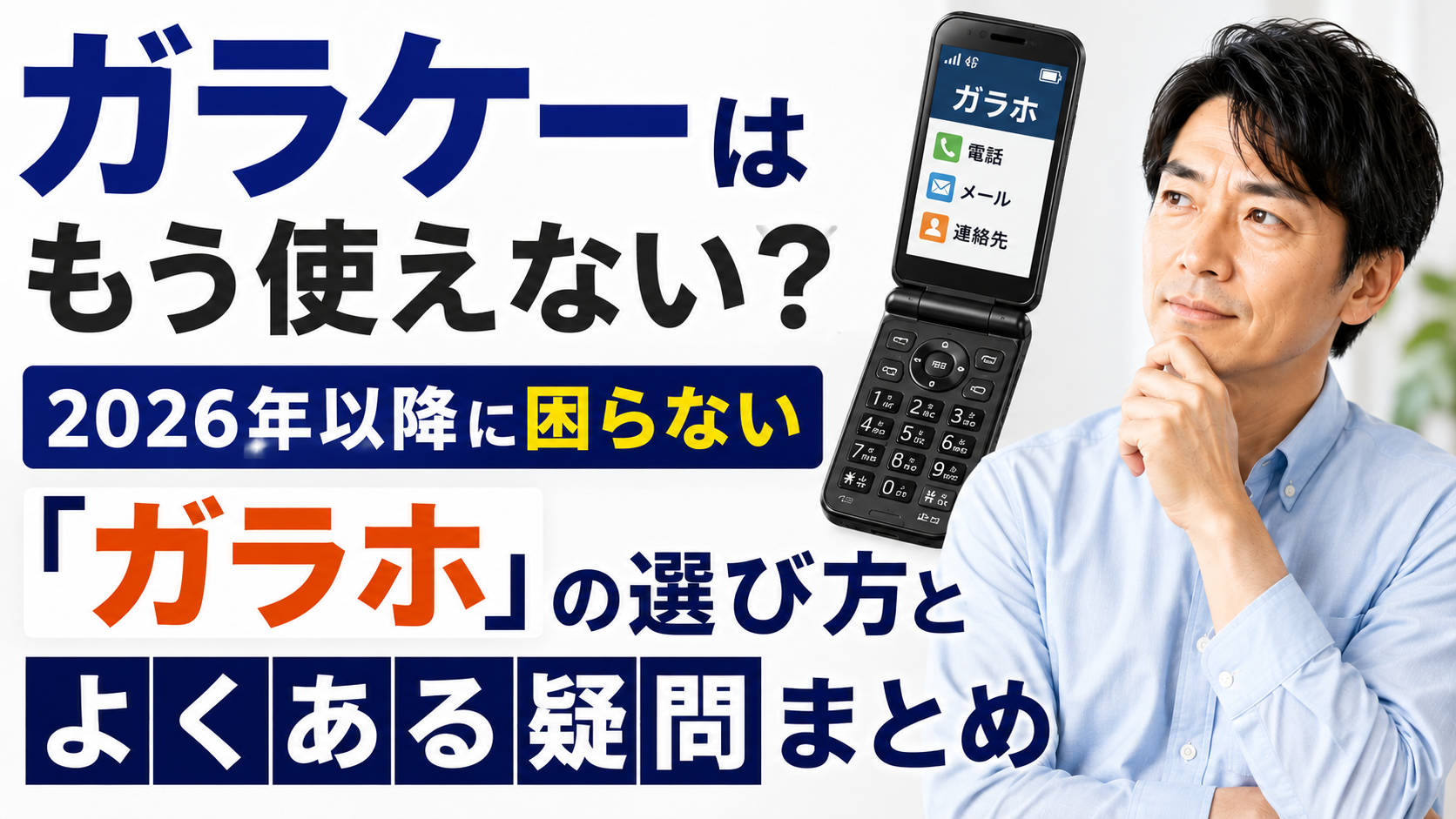 2026年06月25日 更新 ガラケーはもう使えない？2026年以降に困らない「ガラホ」の選び方とよくある疑問まとめ
