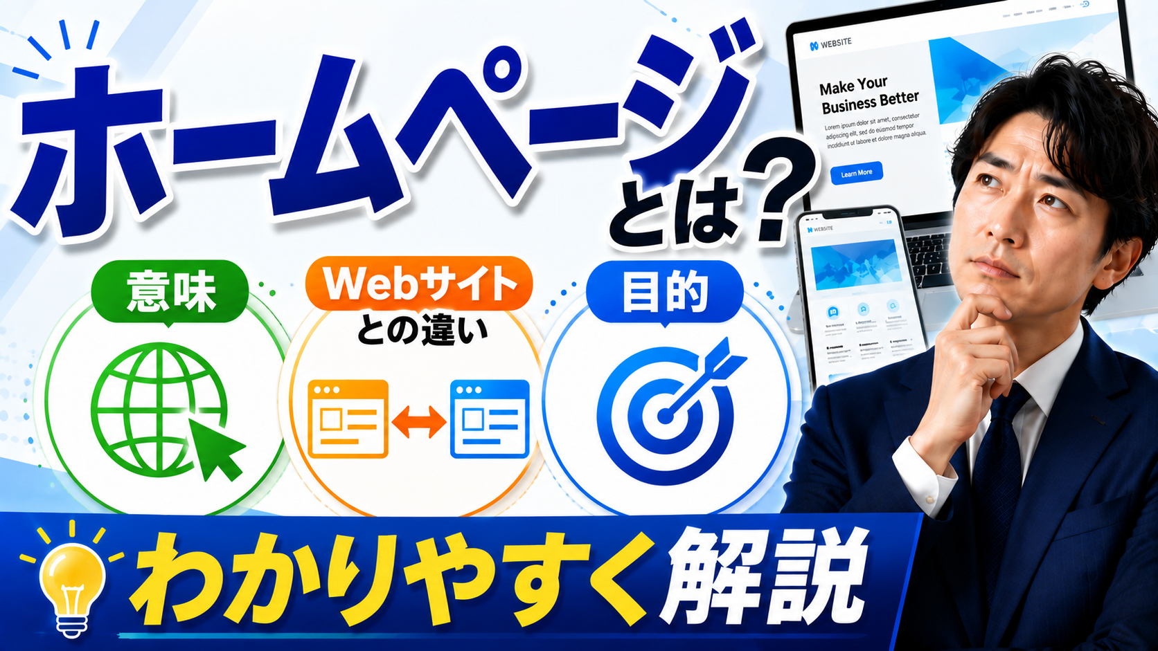 2026年06月24日 更新 ホームページとは？意味・Webサイトとの違い・目的をわかりやすく解説