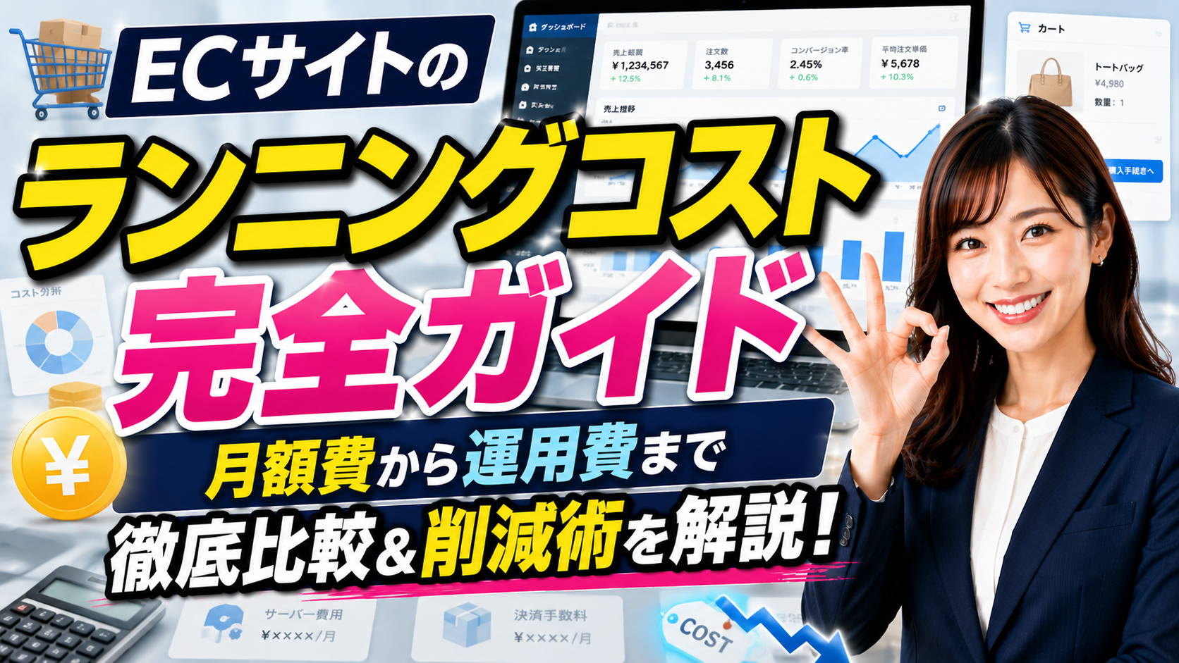 2026年06月25日 更新 ECサイトのランニングコスト完全ガイド｜月額費から運用費まで徹底比較＆削減術を解説