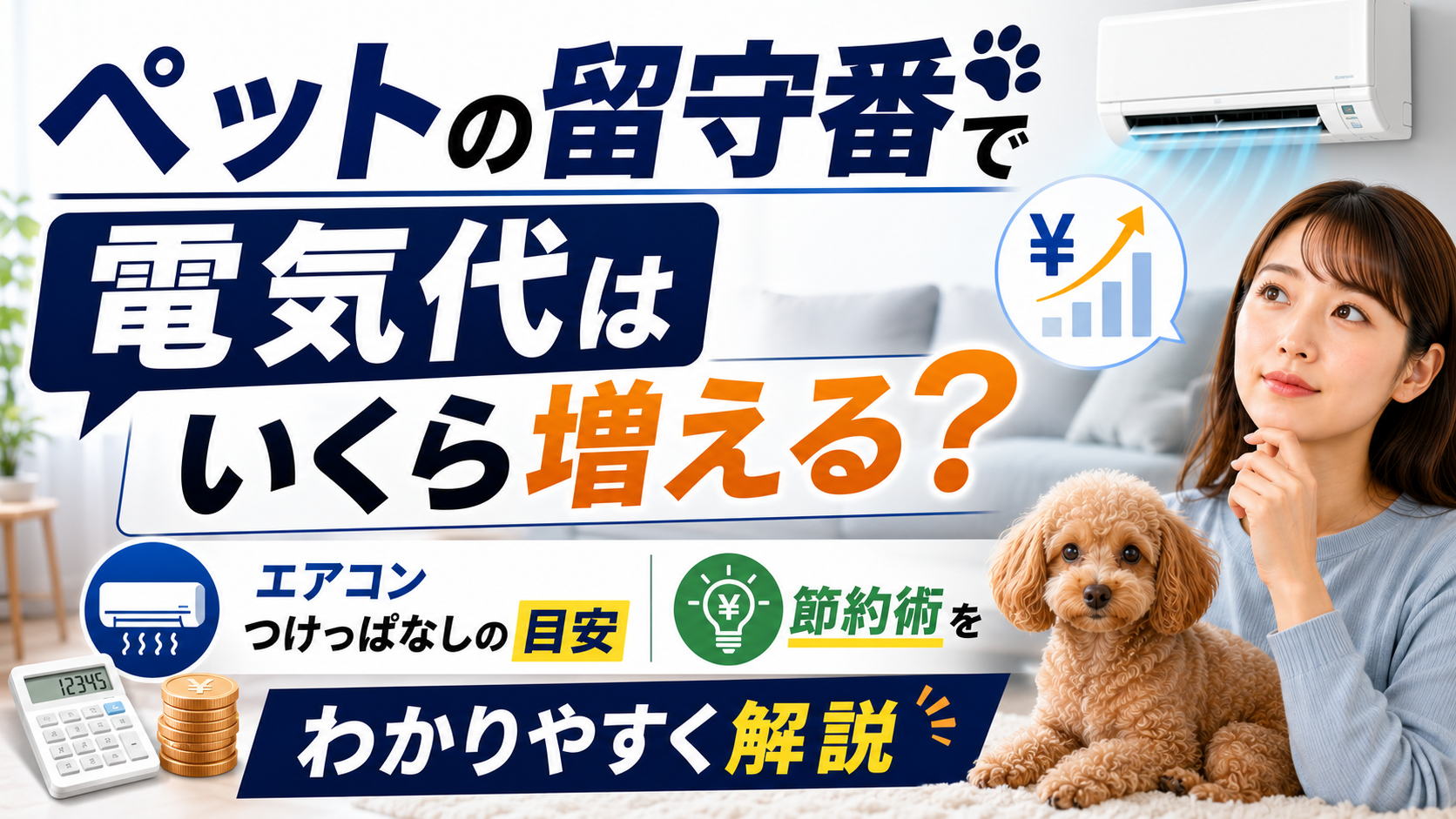 2026年07月21日 更新 ペットの留守番で電気代はいくら増える？エアコンつけっぱなしの目安と節約術をわかりやすく解説