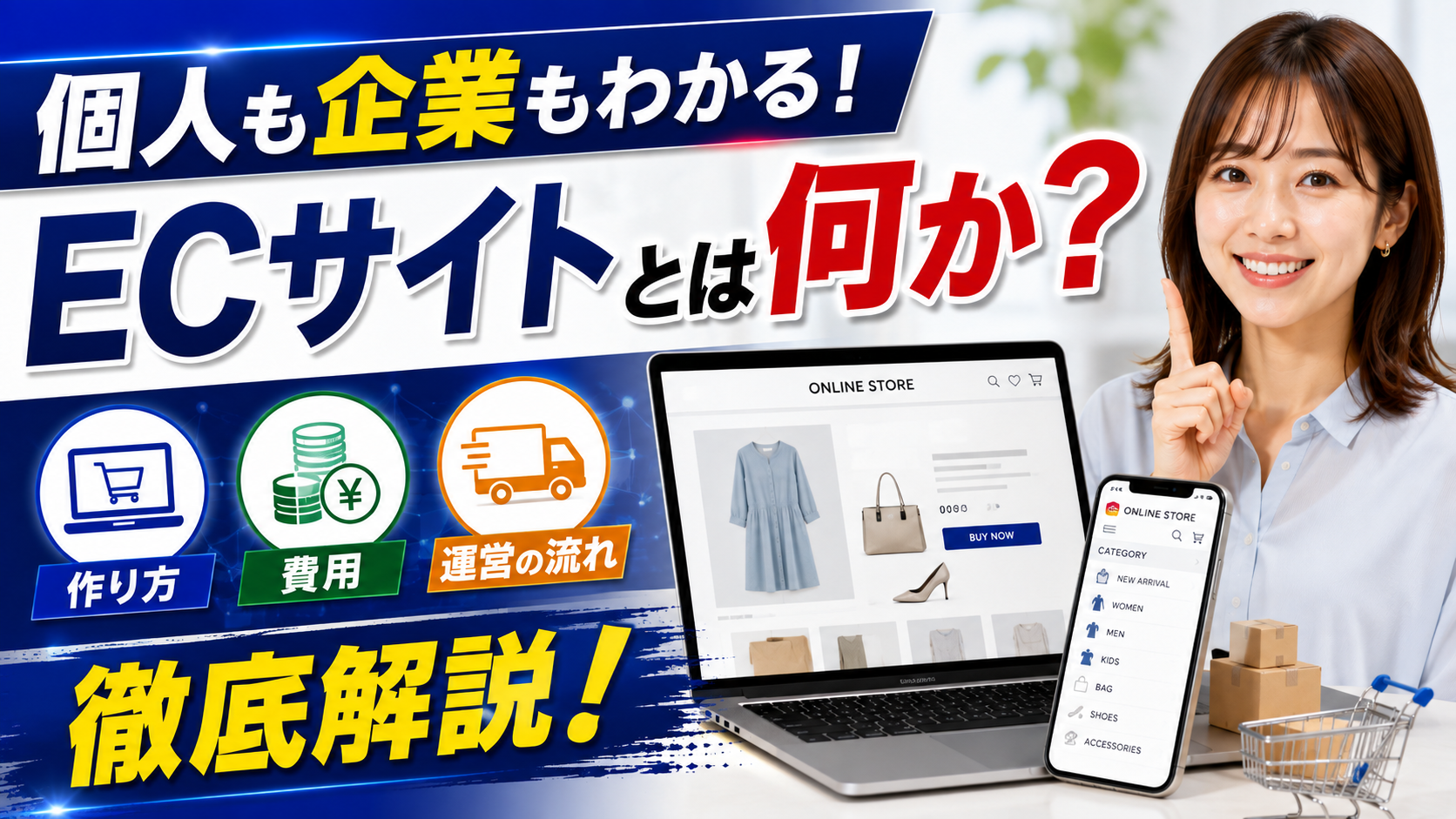 2026年08月07日 更新 個人も企業もわかる！ECサイトとは何か？作り方・費用・運営の流れを解説