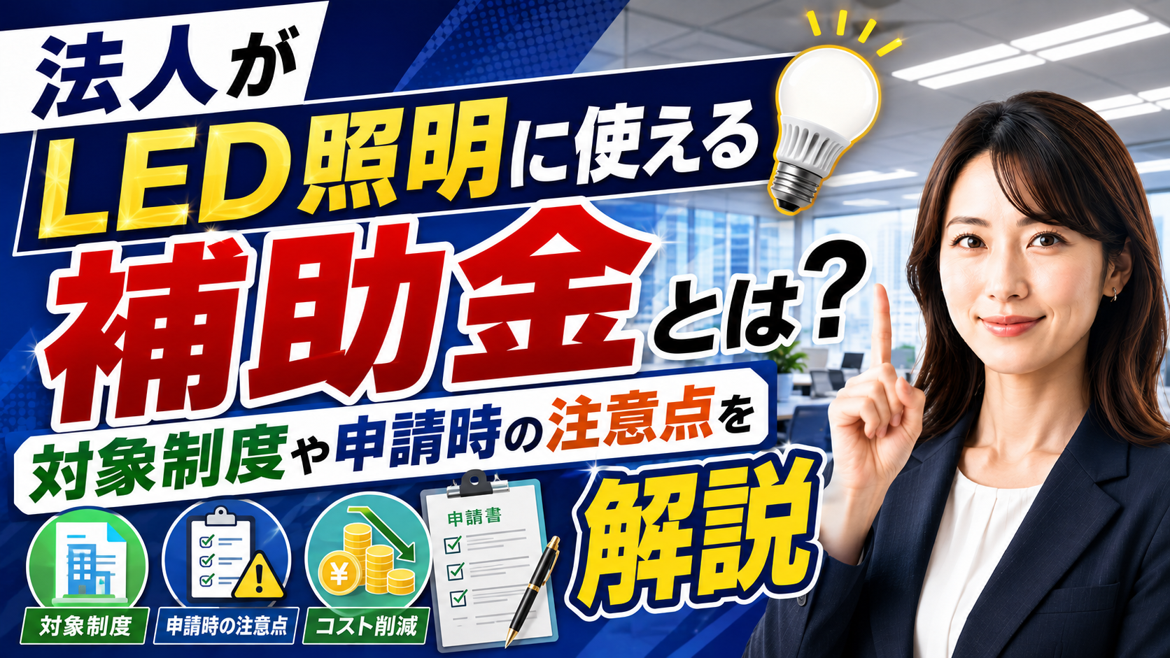 2026年08月10日 更新 法人がLED照明に使える補助金とは？対象制度や申請時の注意点を解説