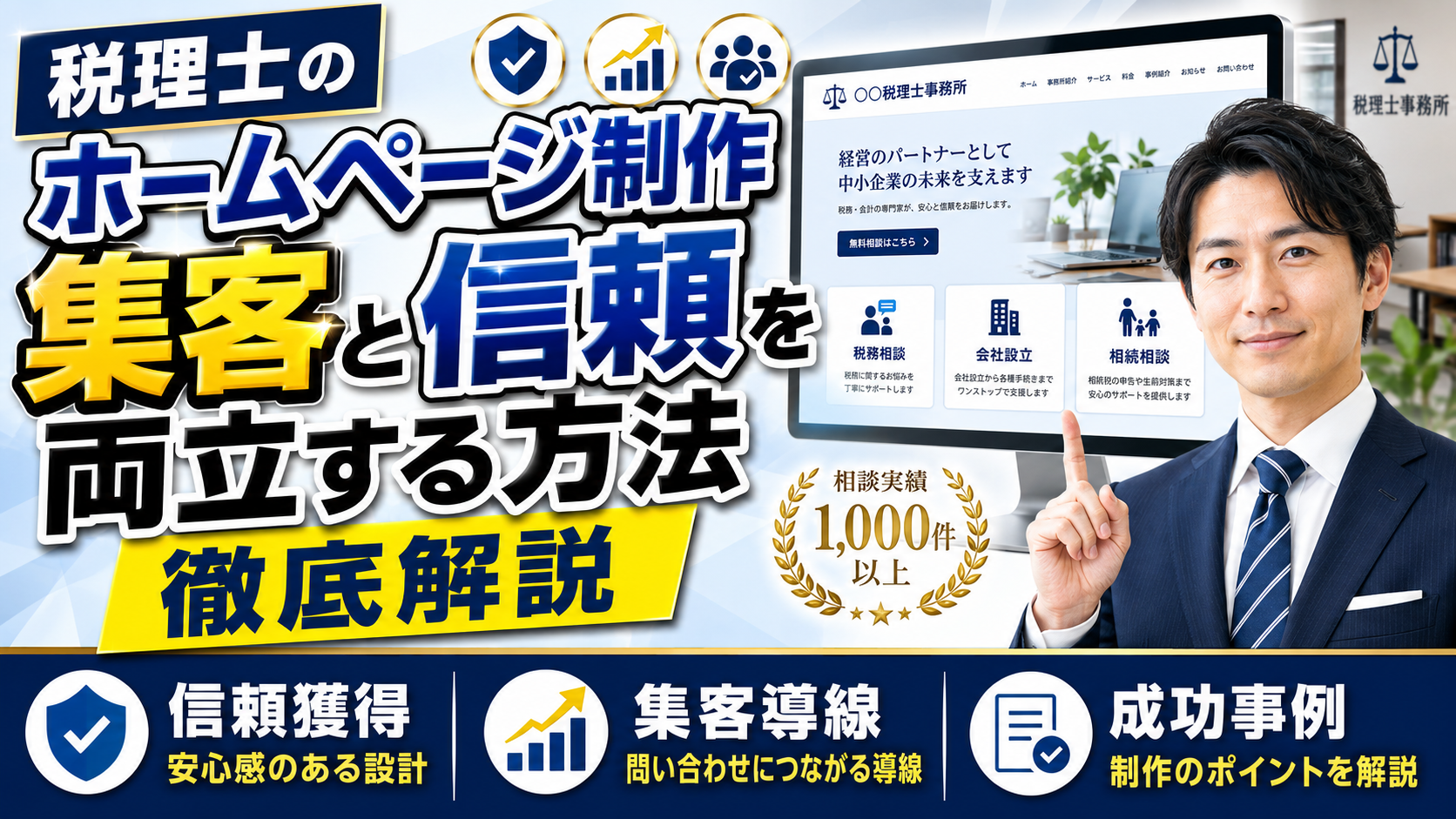 2026年07月31日 更新 税理士のホームページ制作で集客と信頼を両立する方法｜成功事例と制作ポイントを徹底解説