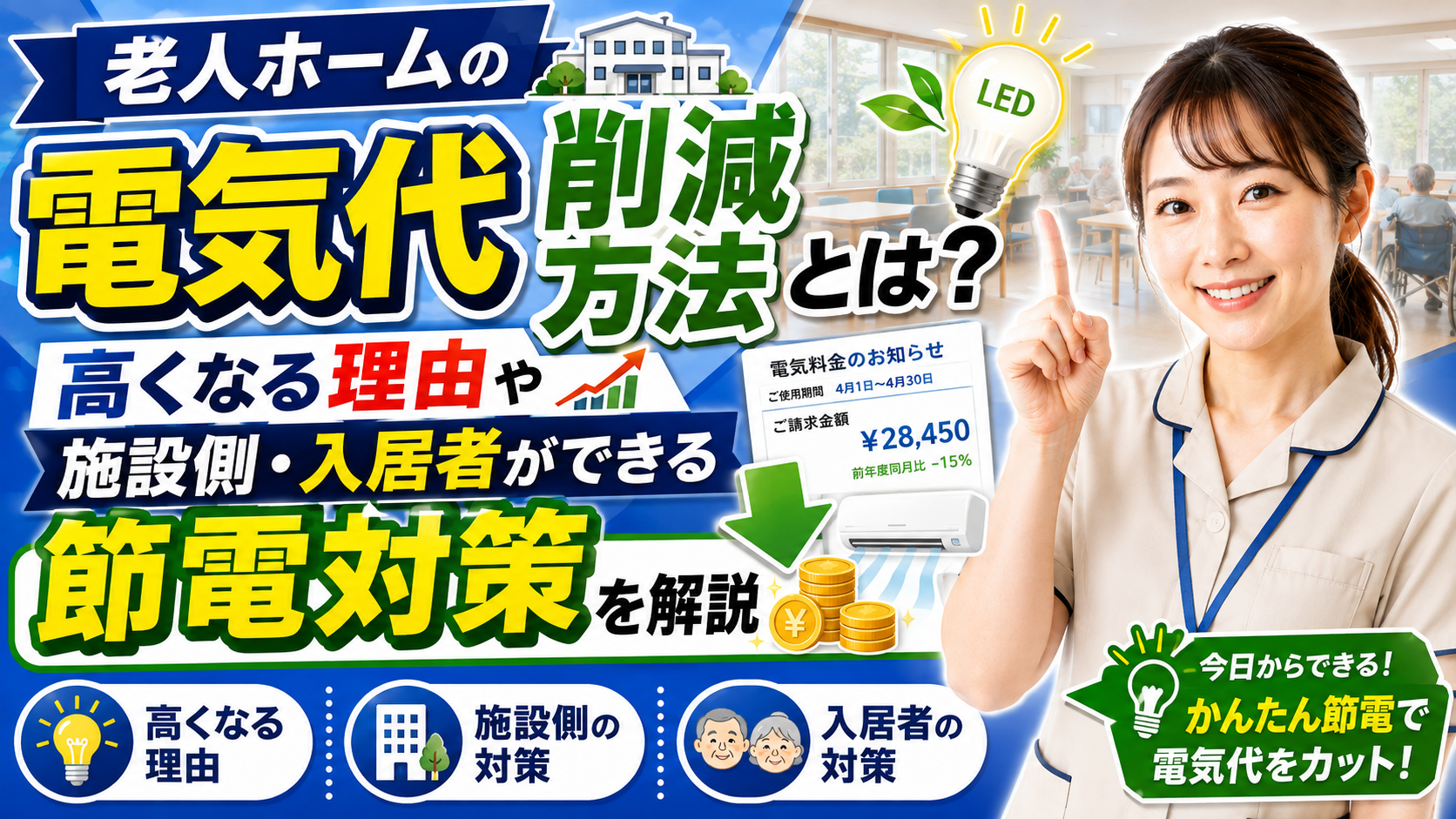 2026年08月10日 更新 老人ホームの電気代削減方法は？高くなる理由や施設側・入居者ができる節電対策を解説