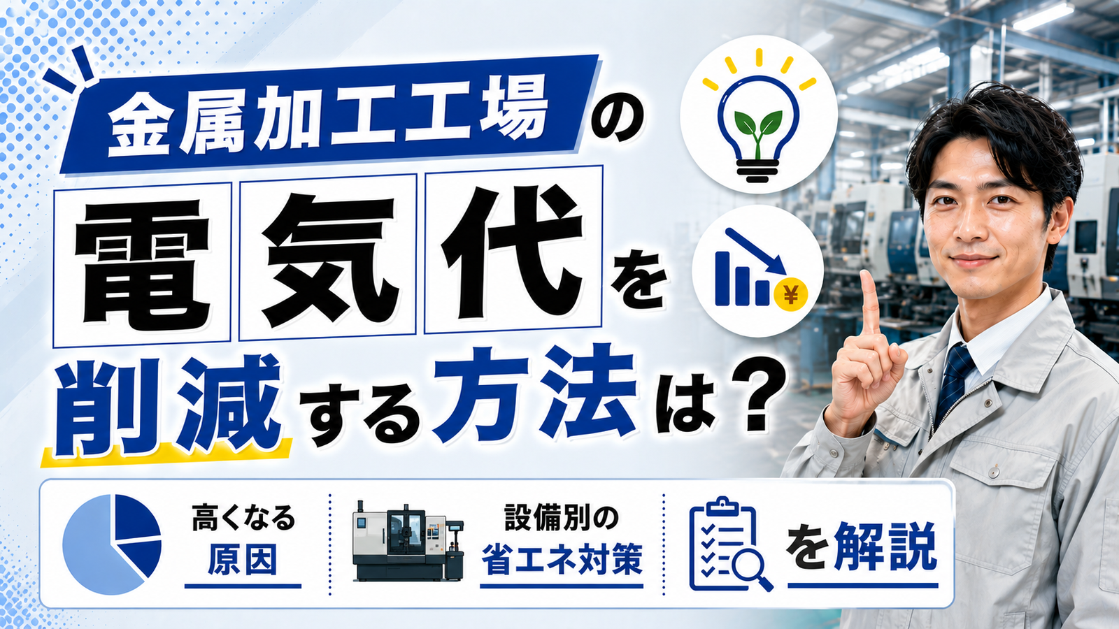 2026年08月21日 更新 金属加工工場の電気代を削減する方法は？省エネ対策を設備別で解説