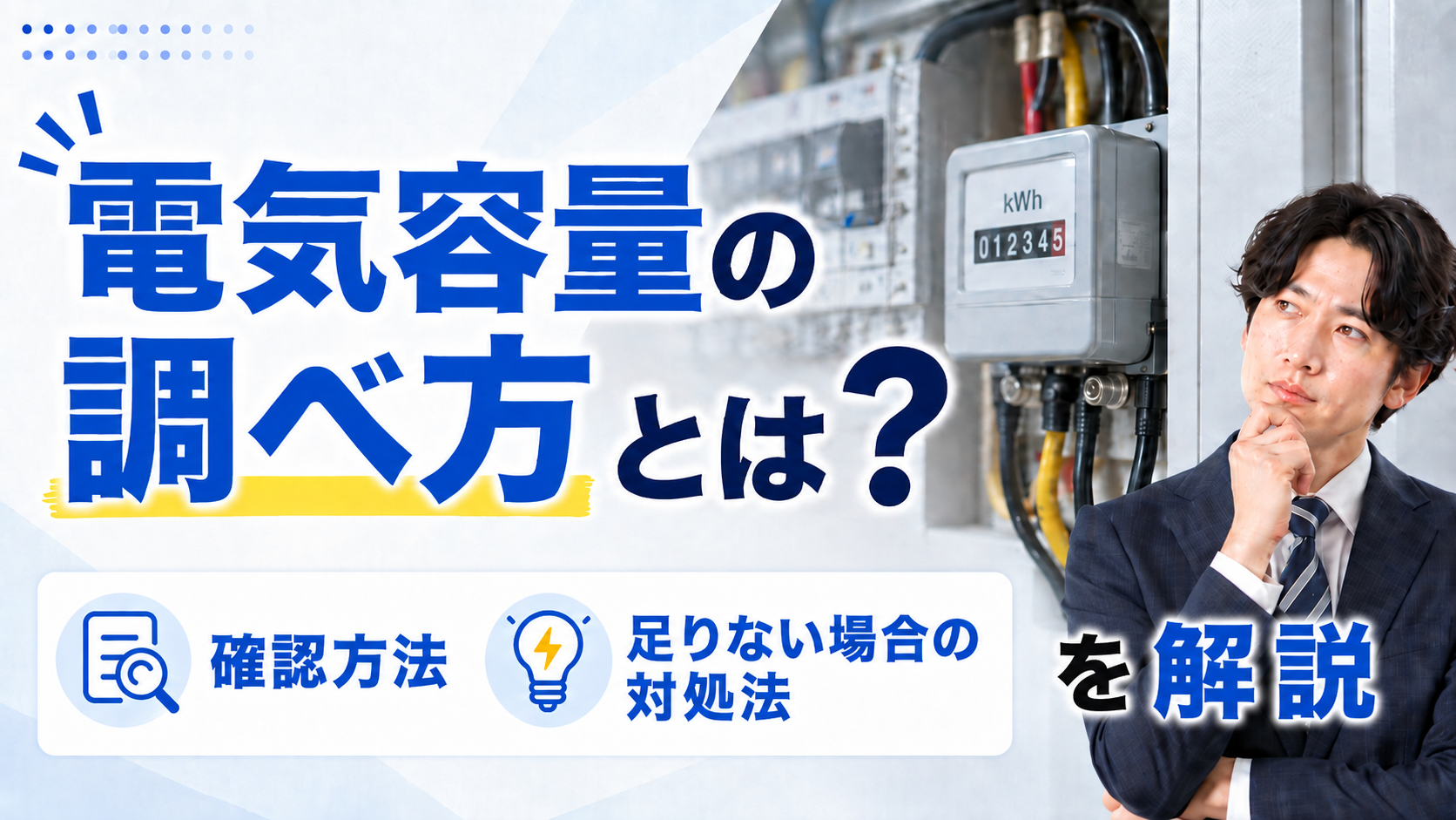2026年09月04日 更新 電気容量の調べ方とは？確認方法や足りない場合の対処法を解説