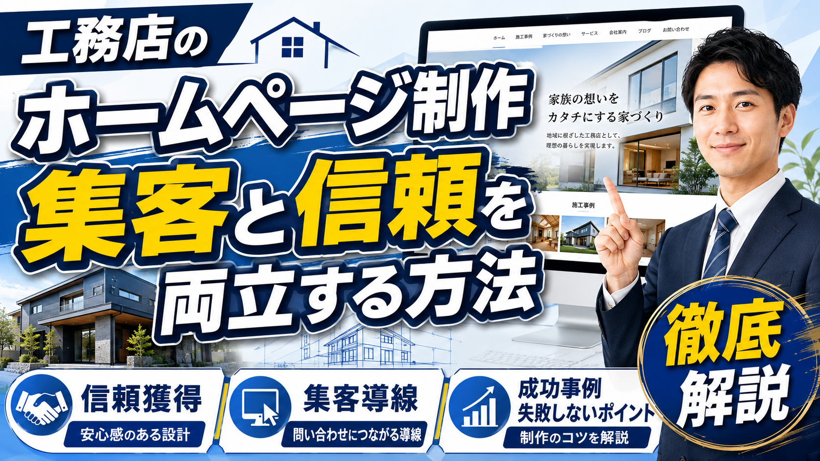 2026年07月31日 更新 工務店のホームページ制作で集客と信頼を両立する方法｜成功事例と失敗しないポイントを徹底解説
