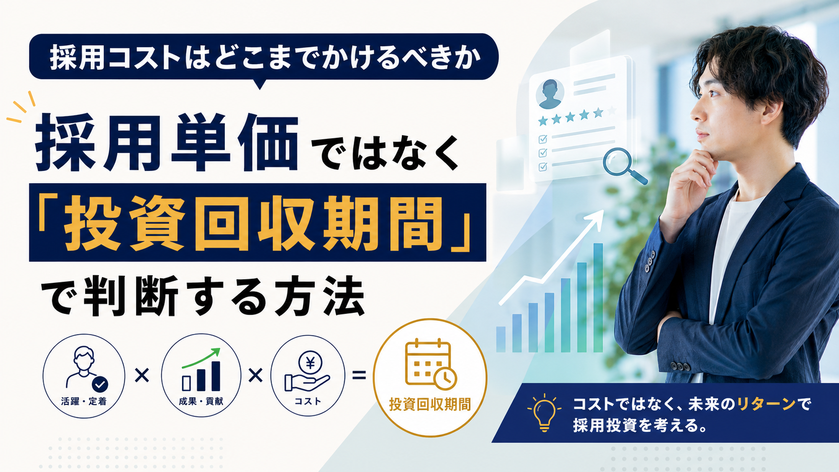 2026年07月16日 更新 採用コストはどこまでかけるべきか｜採用単価ではなく「投資回収期間」で判断する方法