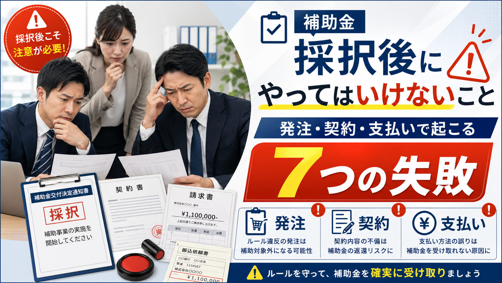 2026年07月16日 更新 補助金の採択後にやってはいけないこと｜発注・契約・支払いで起こる7つの失敗