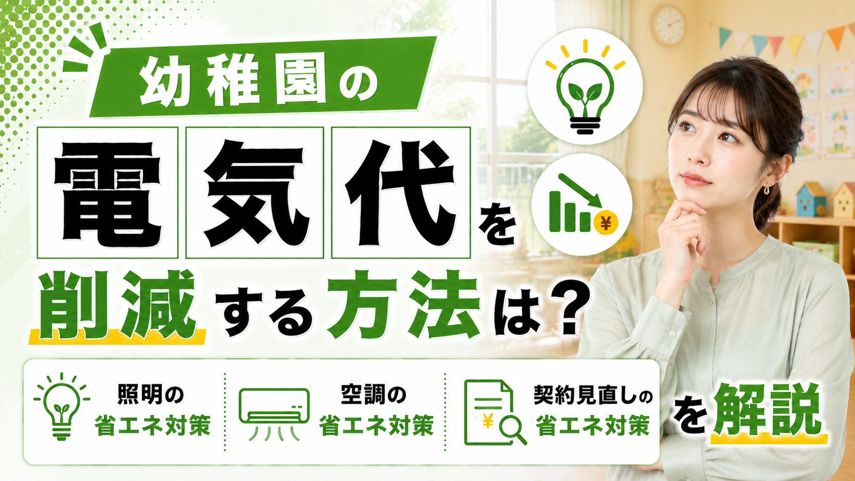 2026年08月29日 更新 幼稚園の電気代を削減する方法は？照明・空調・契約見直しの省エネ対策を解説
