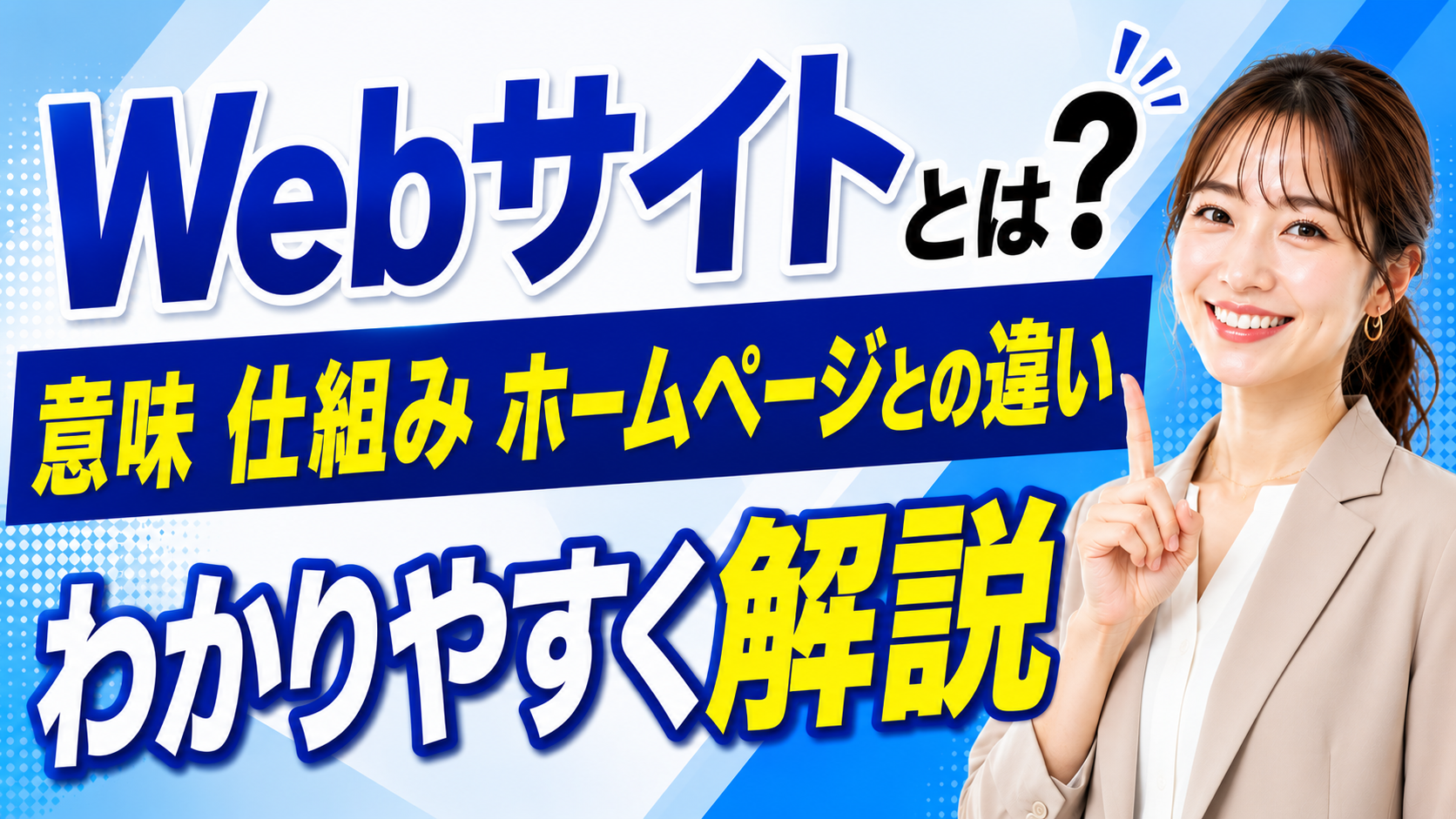 2026年07月25日 更新 Webサイトとは？意味・仕組み・ホームページとの違いをわかりやすく解説