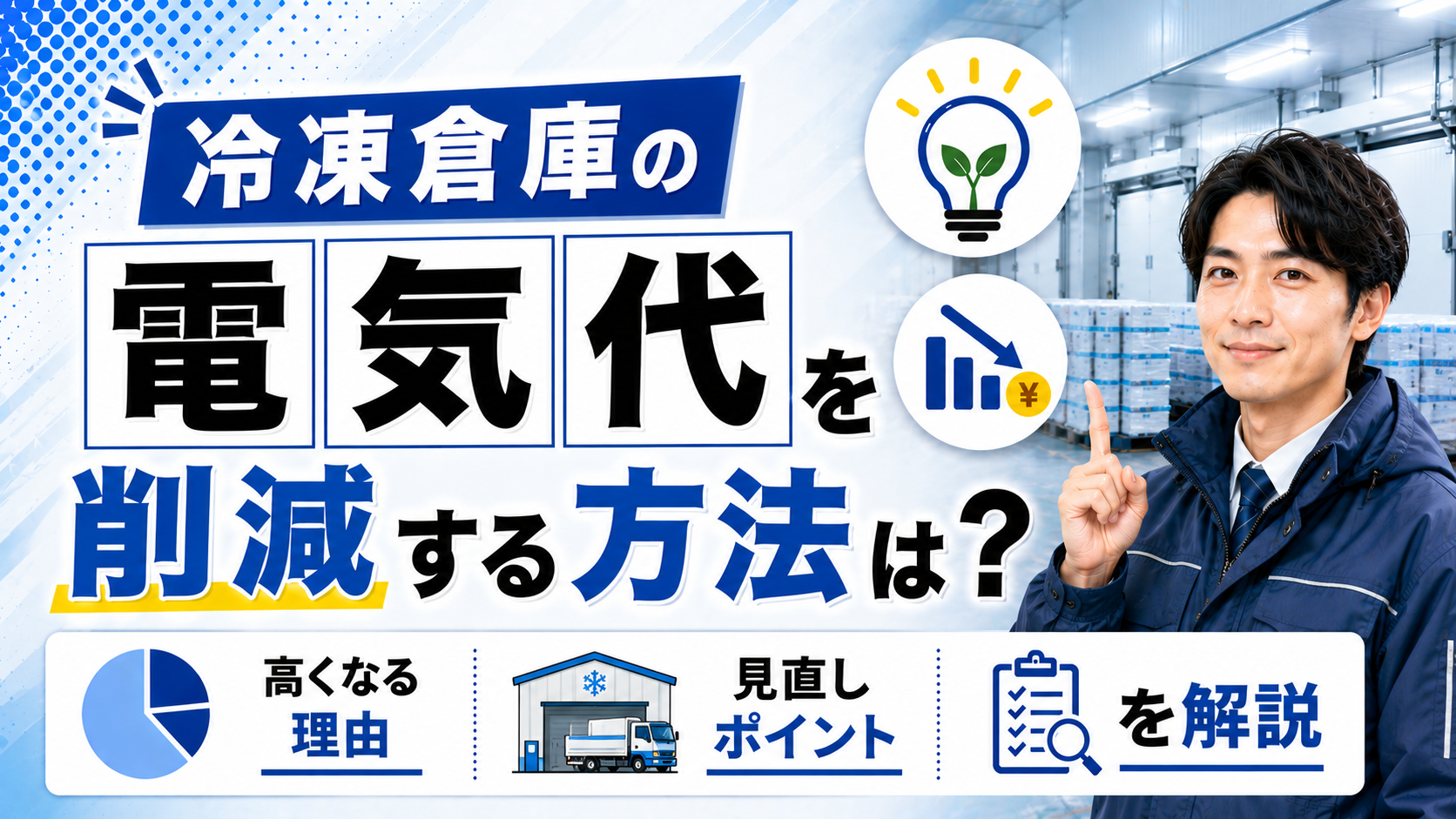 2026年08月29日 更新 冷凍倉庫の電気代を削減する方法は？高くなる理由と見直しポイントを解説