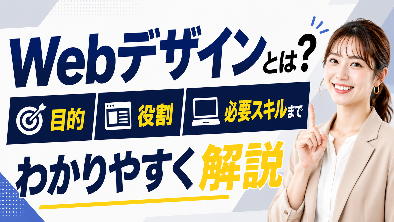 2026年07月25日 更新 Webデザインとは？目的・役割・必要スキルまでわかりやすく解説
