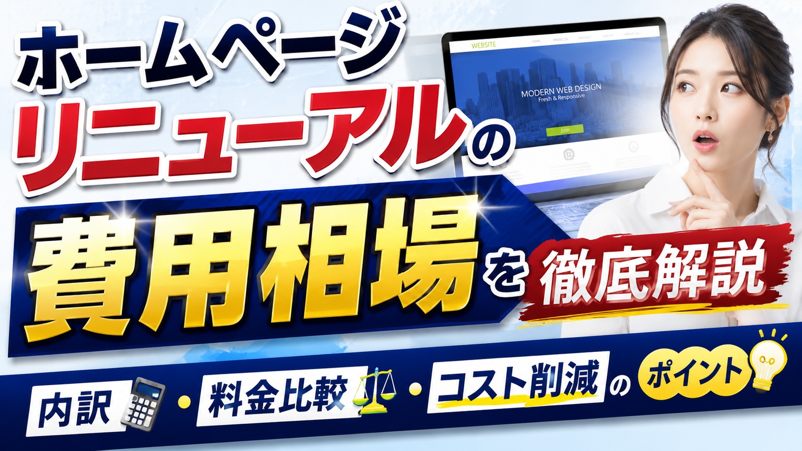 2026年08月07日 更新 ホームページリニューアルの費用相場を徹底解説｜内訳・料金比較・コスト削減のポイント