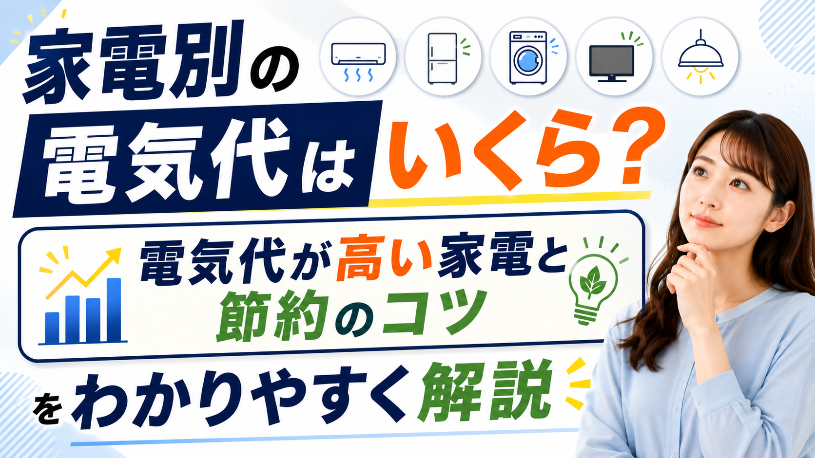 2026年07月21日 更新 家電別の電気代はいくら？電気代が高い家電と節約のコツをわかりやすく解説